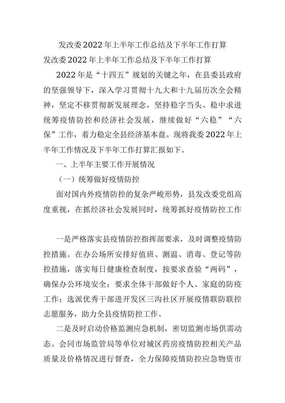 发改委2022年上半年工作总结及下半年工作打算.docx_第1页