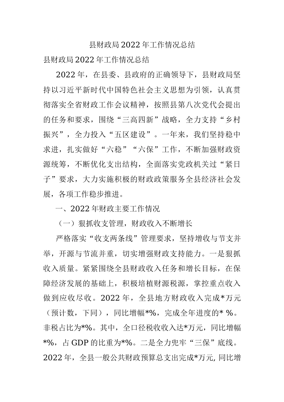 县财政局2022年工作情况总结.docx_第1页