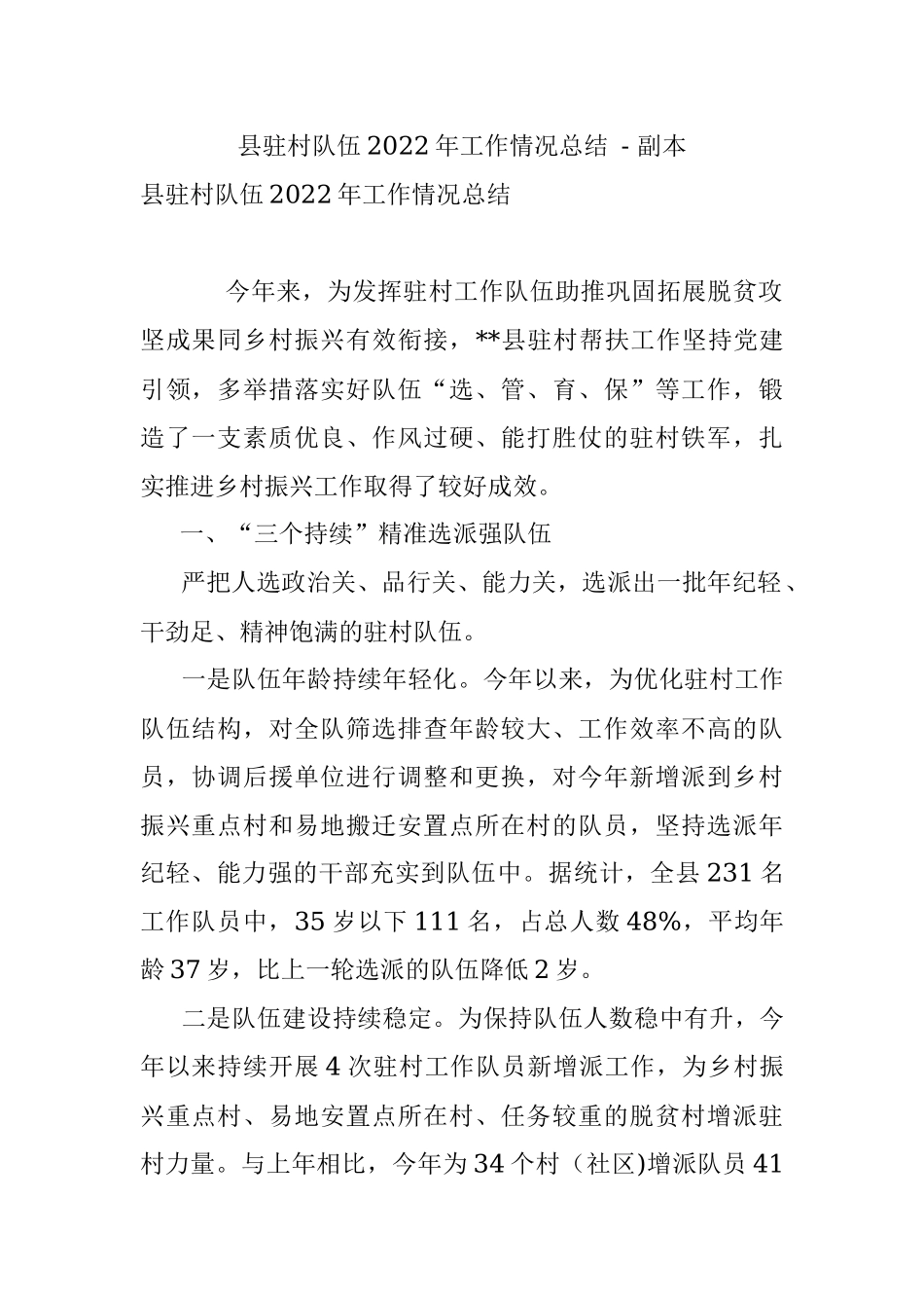 县驻村队伍2022年工作情况总结 - 副本.docx_第1页