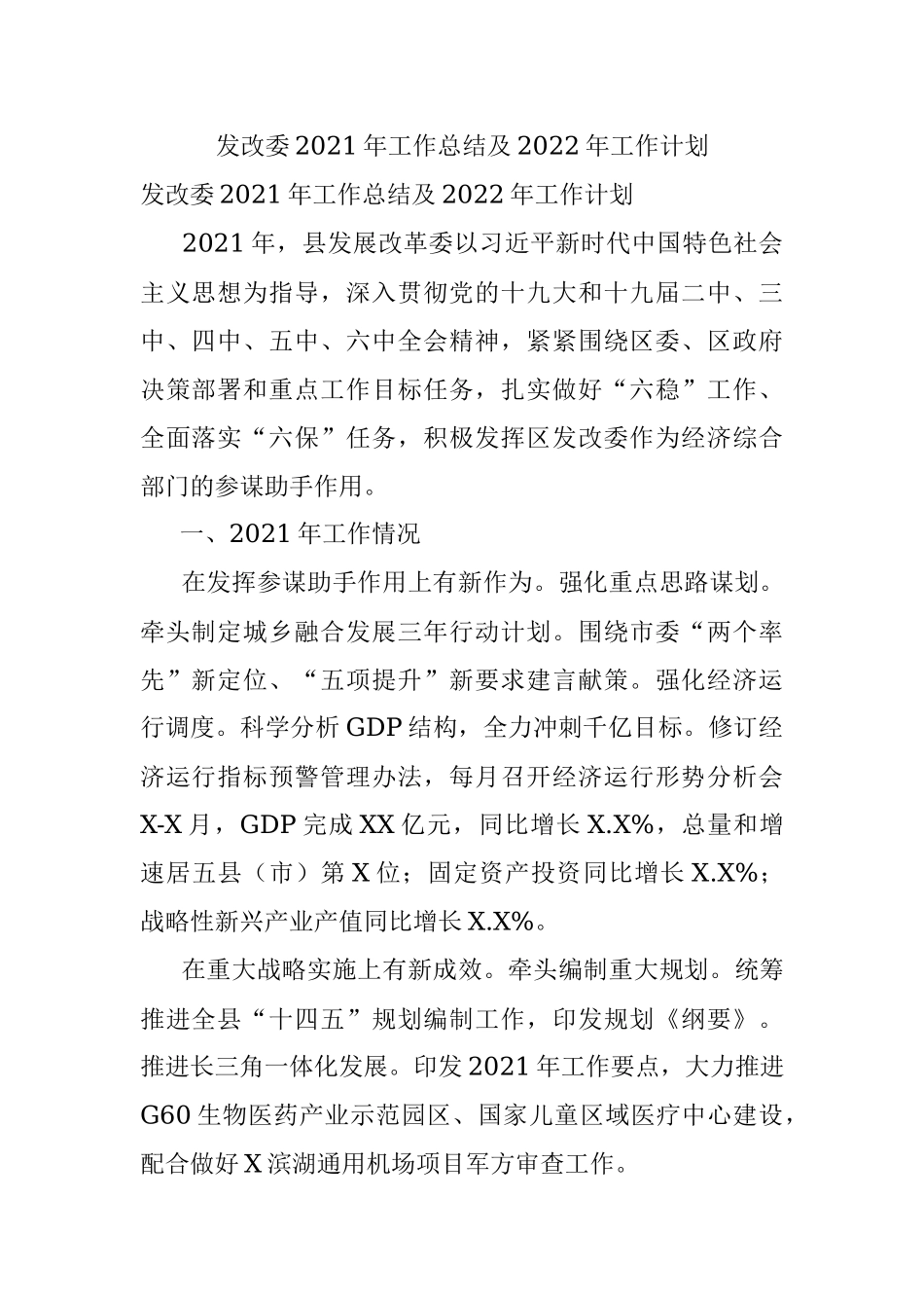 发改委2021年工作总结及2022年工作计划.docx_第1页