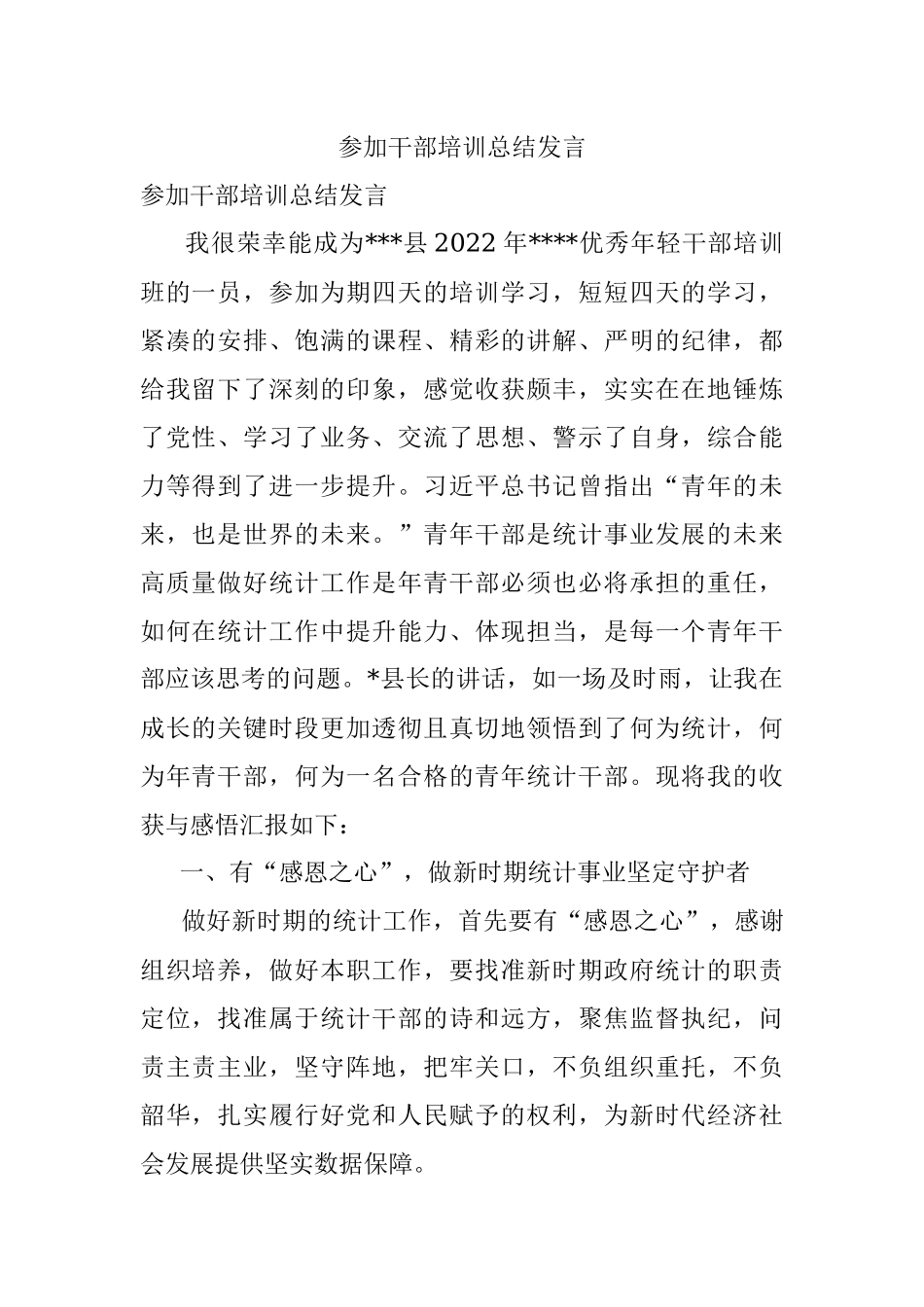 参加干部培训总结发言.docx_第1页