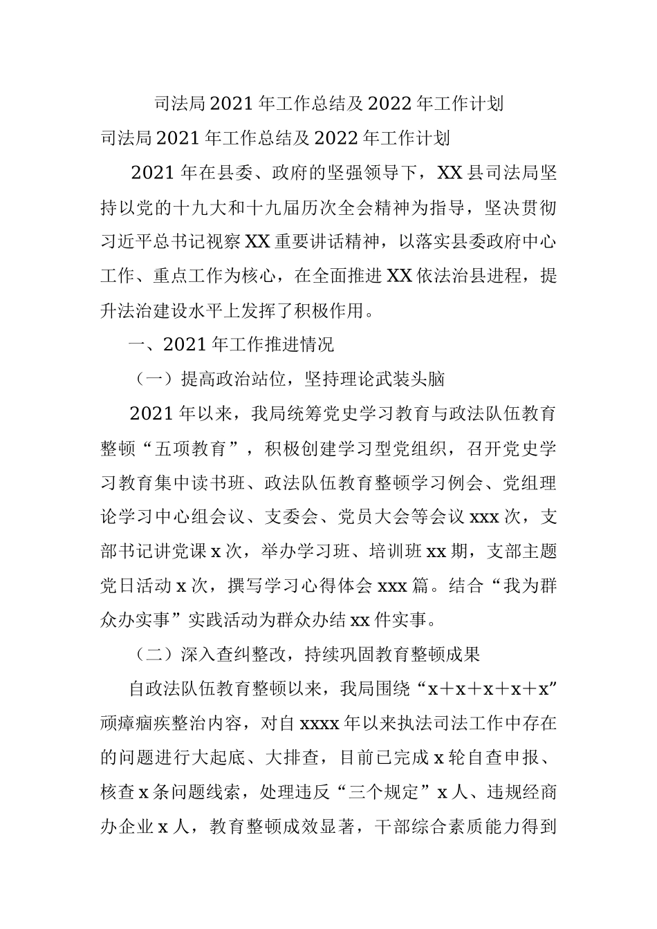 司法局2021年工作总结及2022年工作计划.docx_第1页