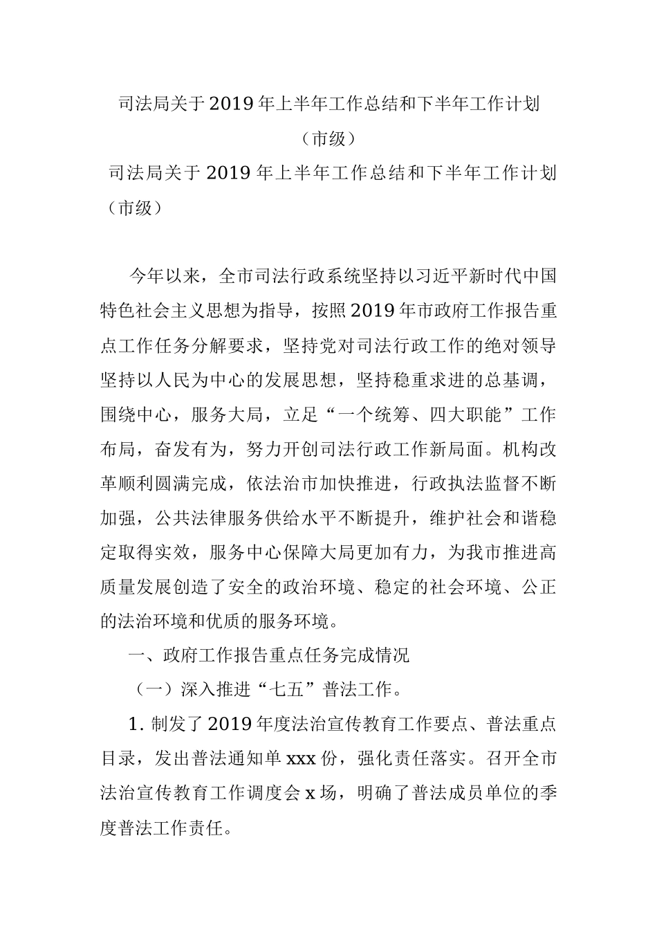 司法局关于2019年上半年工作总结和下半年工作计划 （市级）.docx_第1页