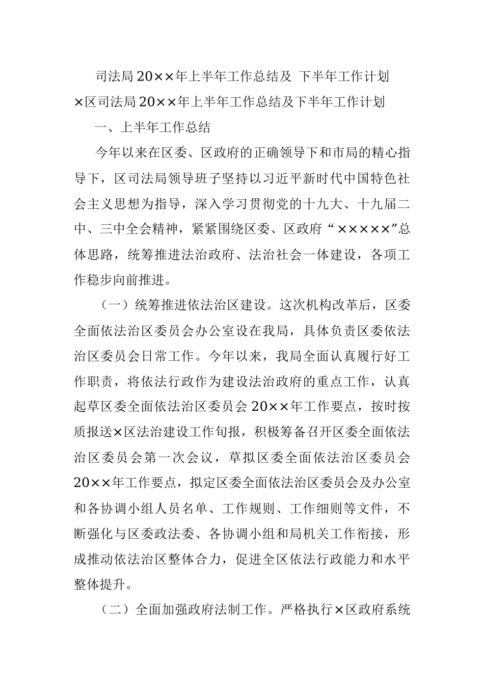 司法局20××年上半年工作总结及 下半年工作计划.docx_第1页