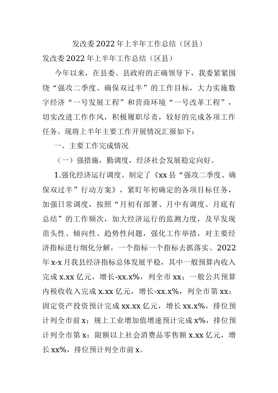 发改委2022年上半年工作总结（区县）.docx_第1页