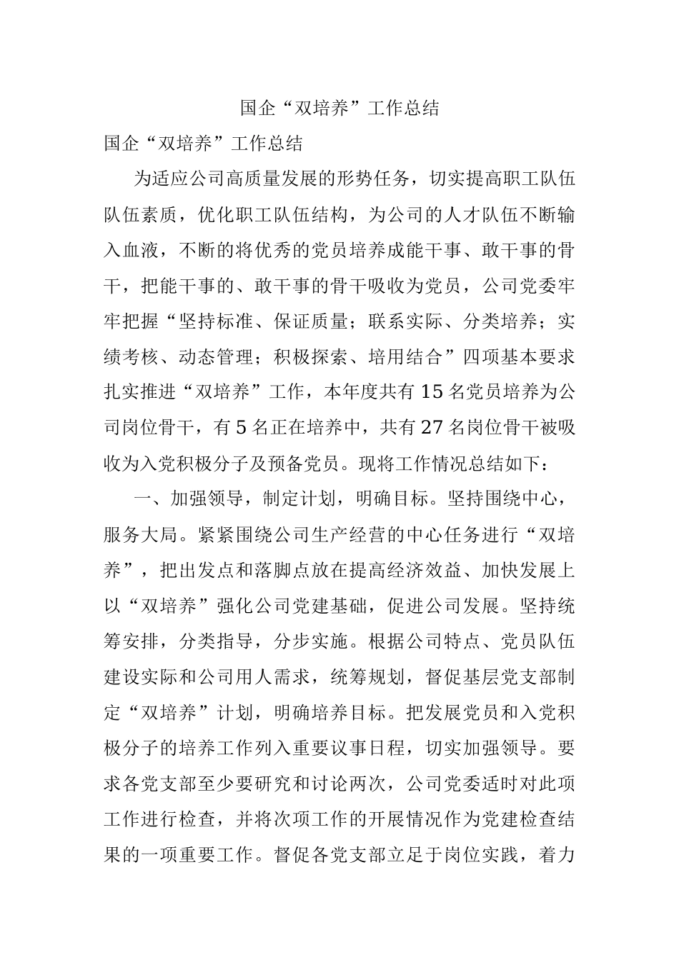 国企“双培养”工作总结.docx_第1页