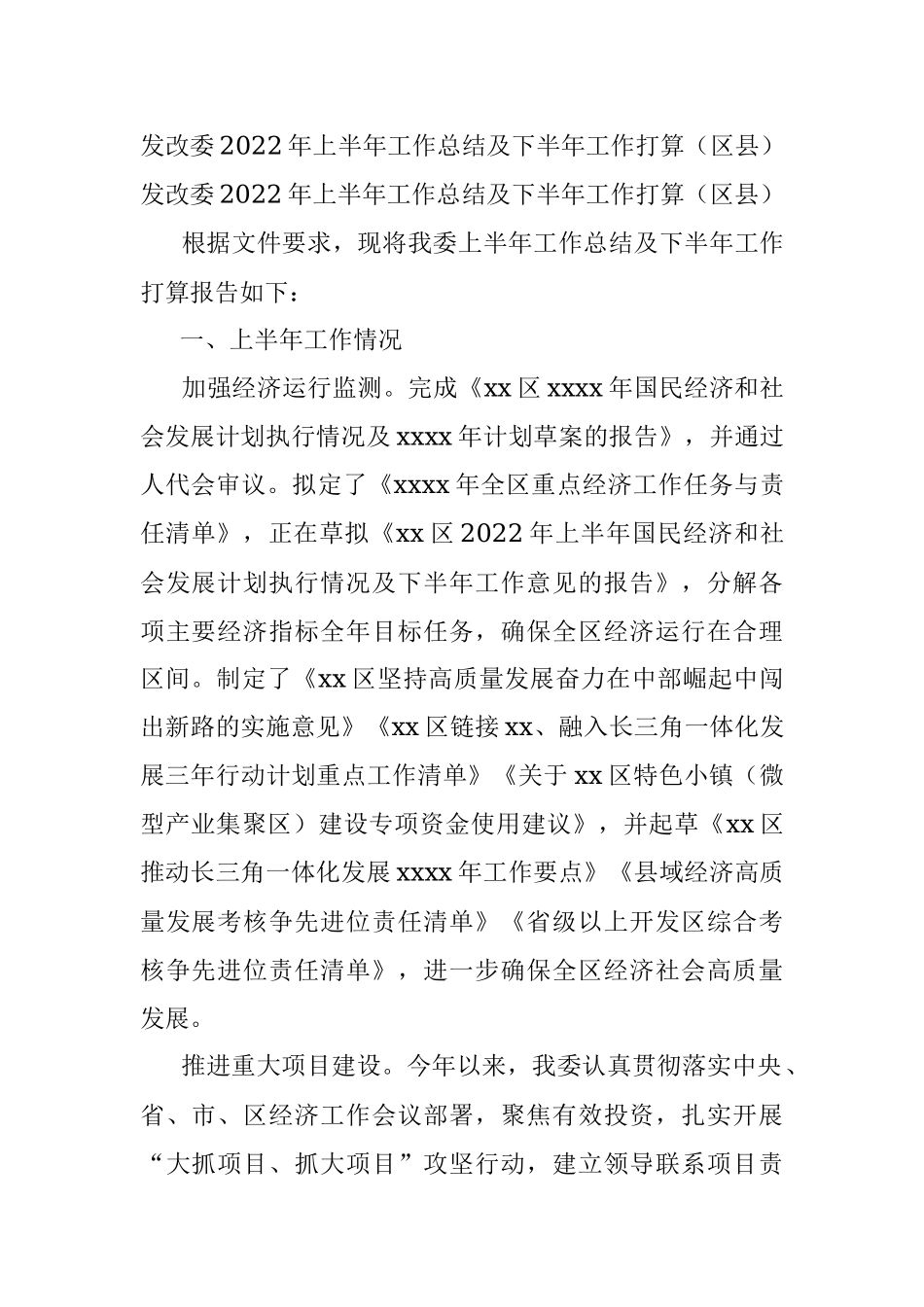 发改委2022年上半年工作总结及下半年工作打算（区县）.docx_第1页
