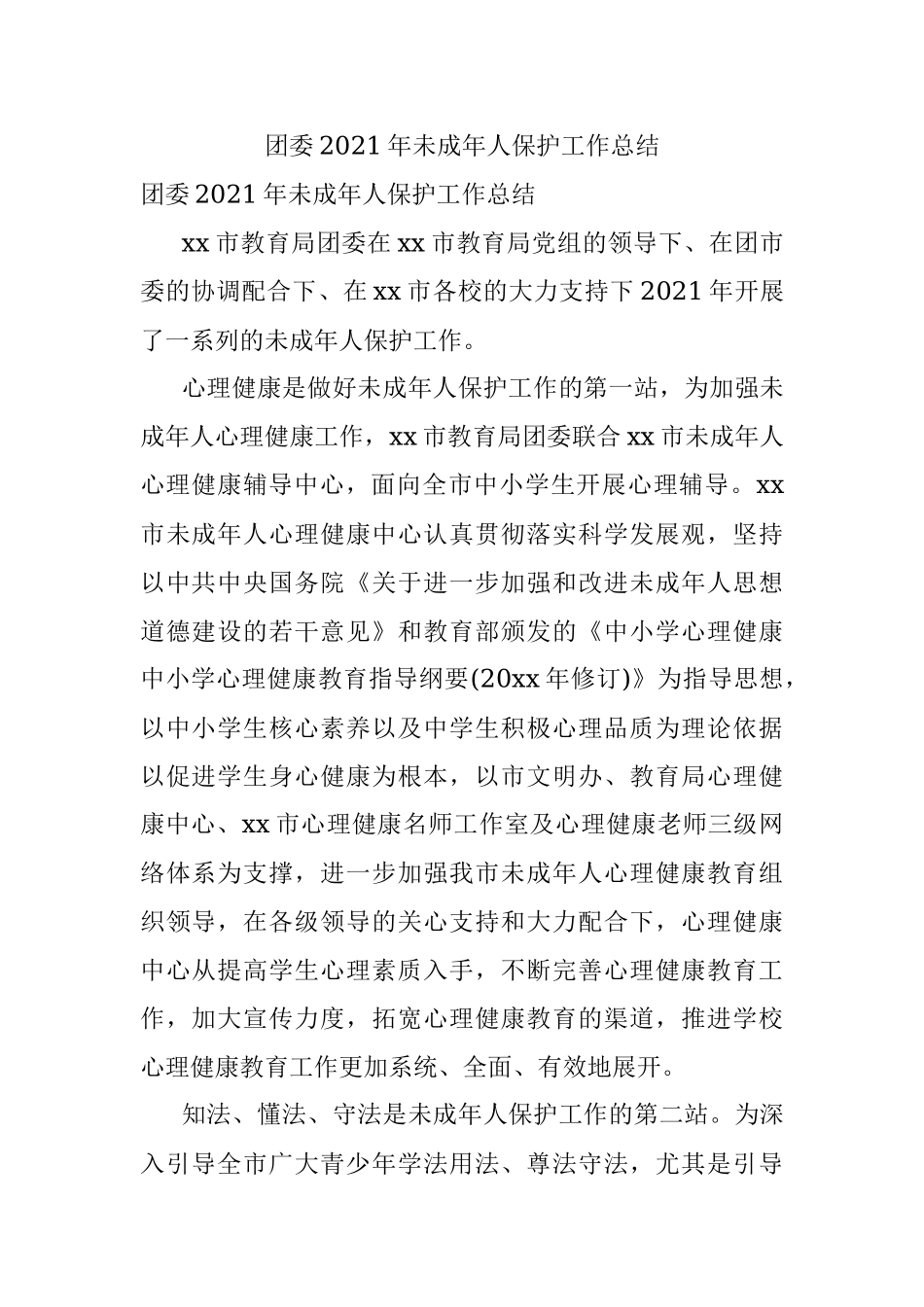 团委2021年未成年人保护工作总结.docx_第1页