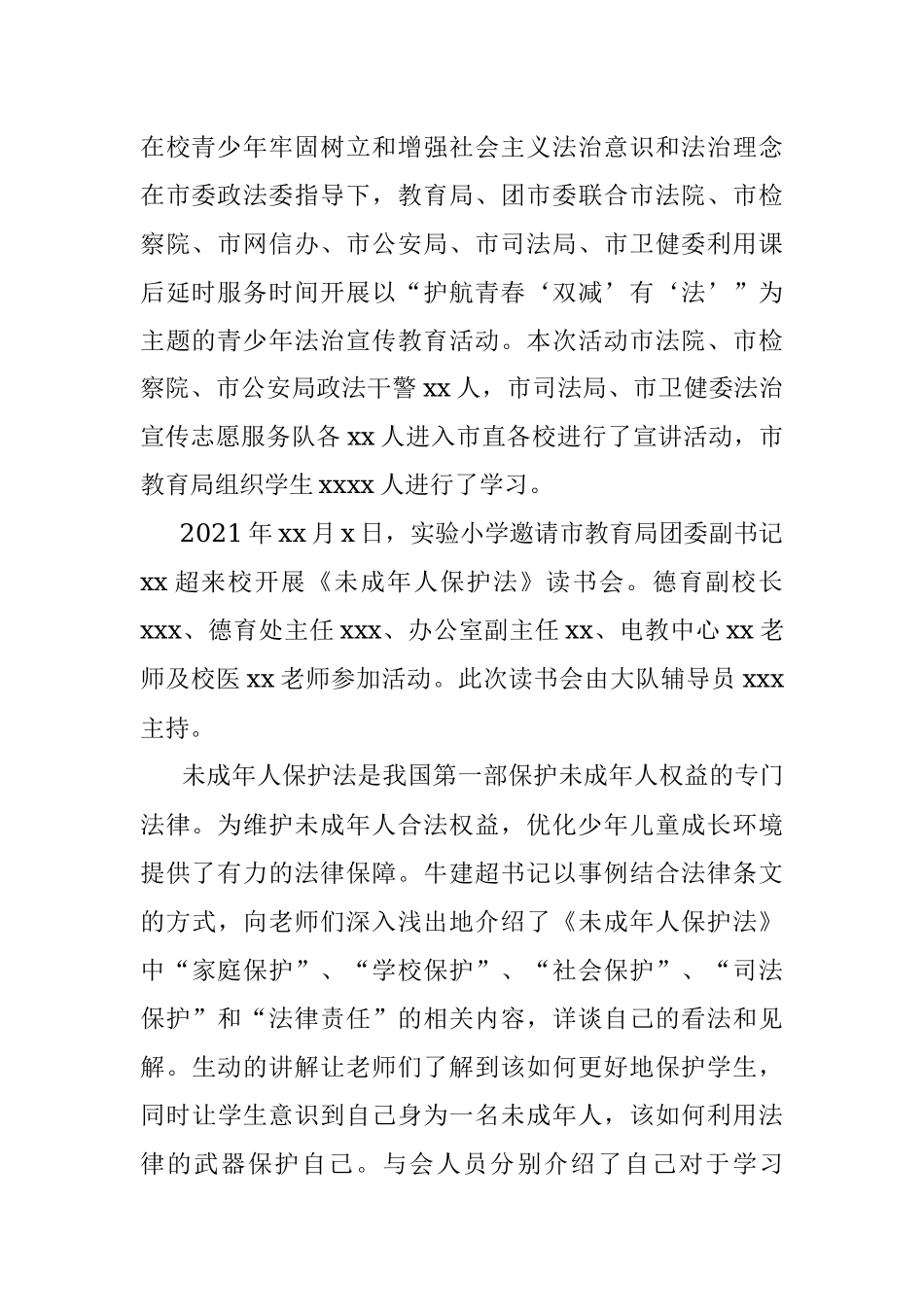 团委2021年未成年人保护工作总结.docx_第2页