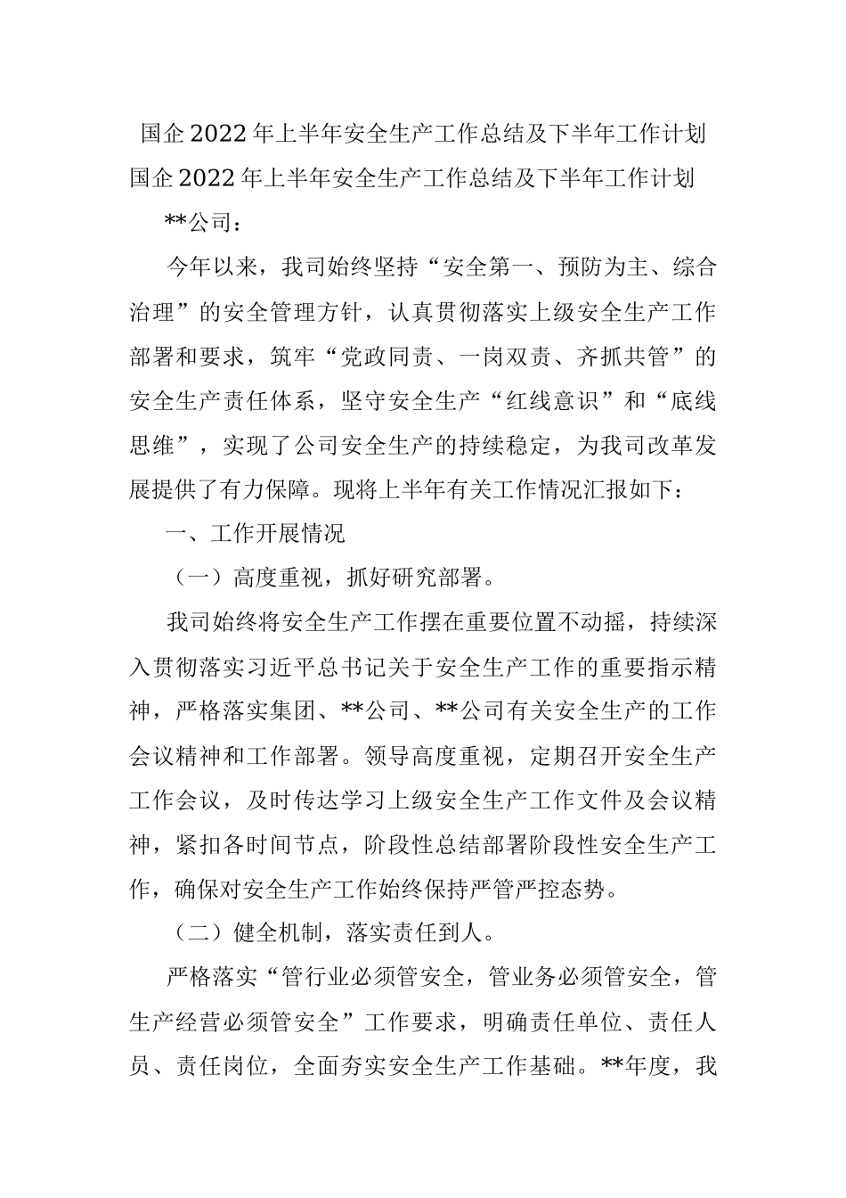 国企2022年上半年安全生产工作总结及下半年工作计划.docx_第1页