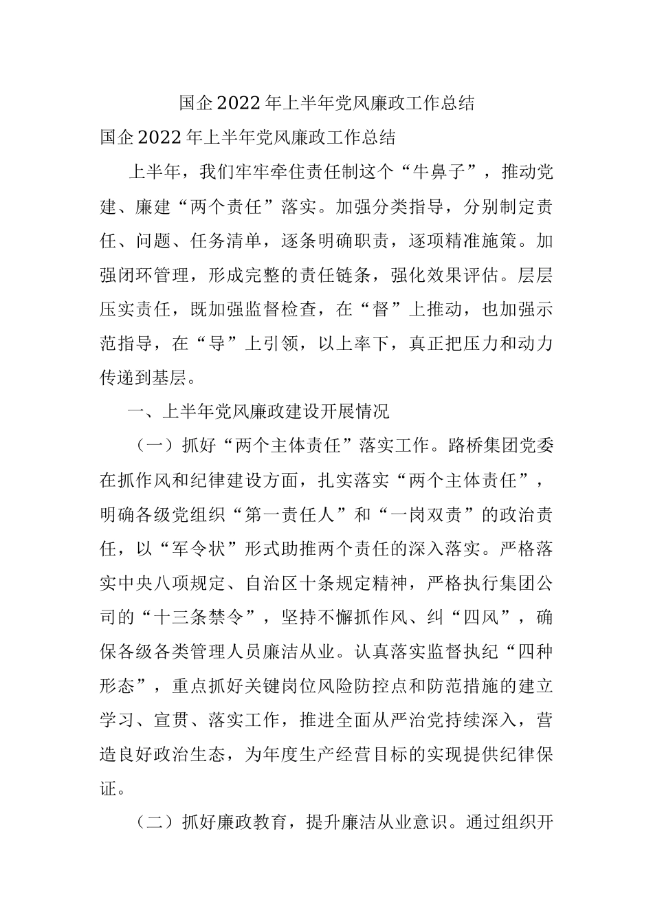 国企2022年上半年党风廉政工作总结.docx_第1页