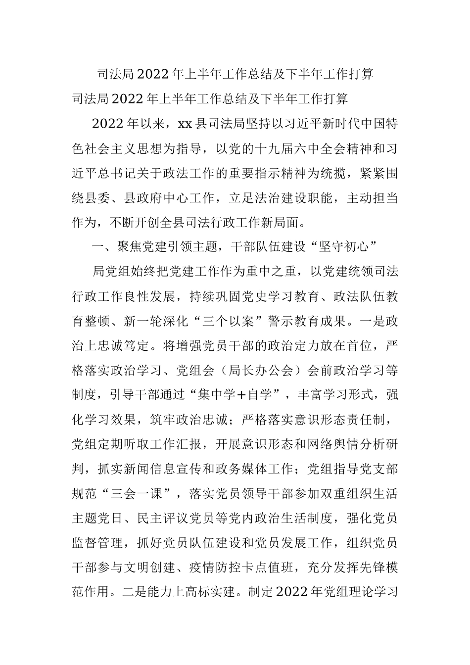 司法局2022年上半年工作总结及下半年工作打算.docx_第1页