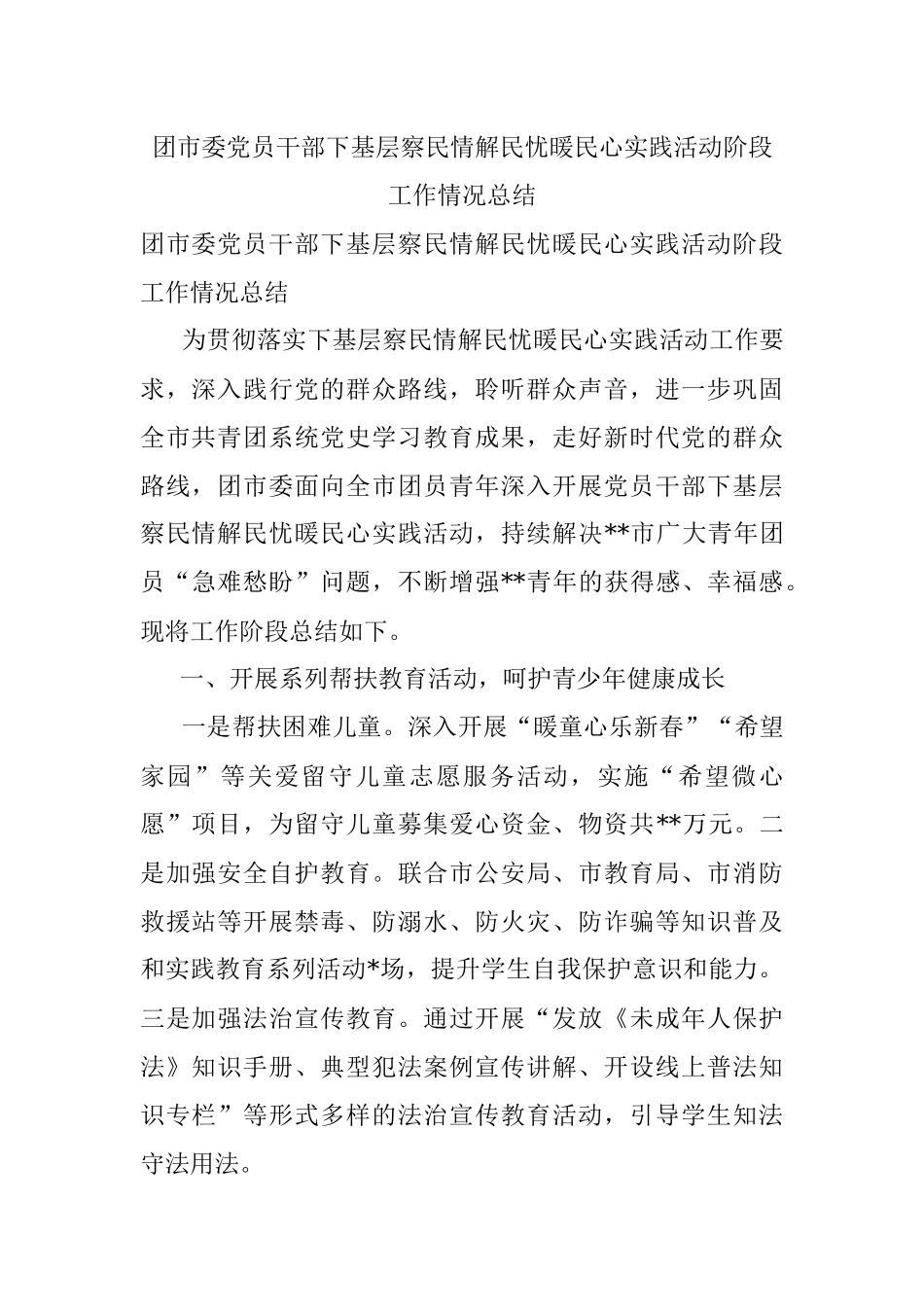 团市委党员干部下基层察民情解民忧暖民心实践活动阶段工作情况总结.docx_第1页