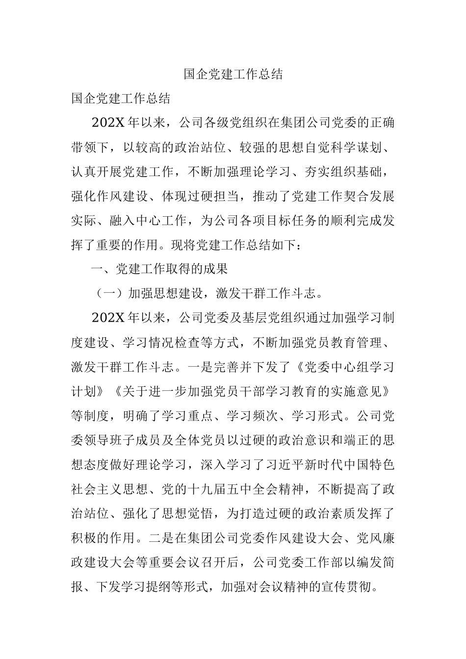 国企党建工作总结_2.docx_第1页