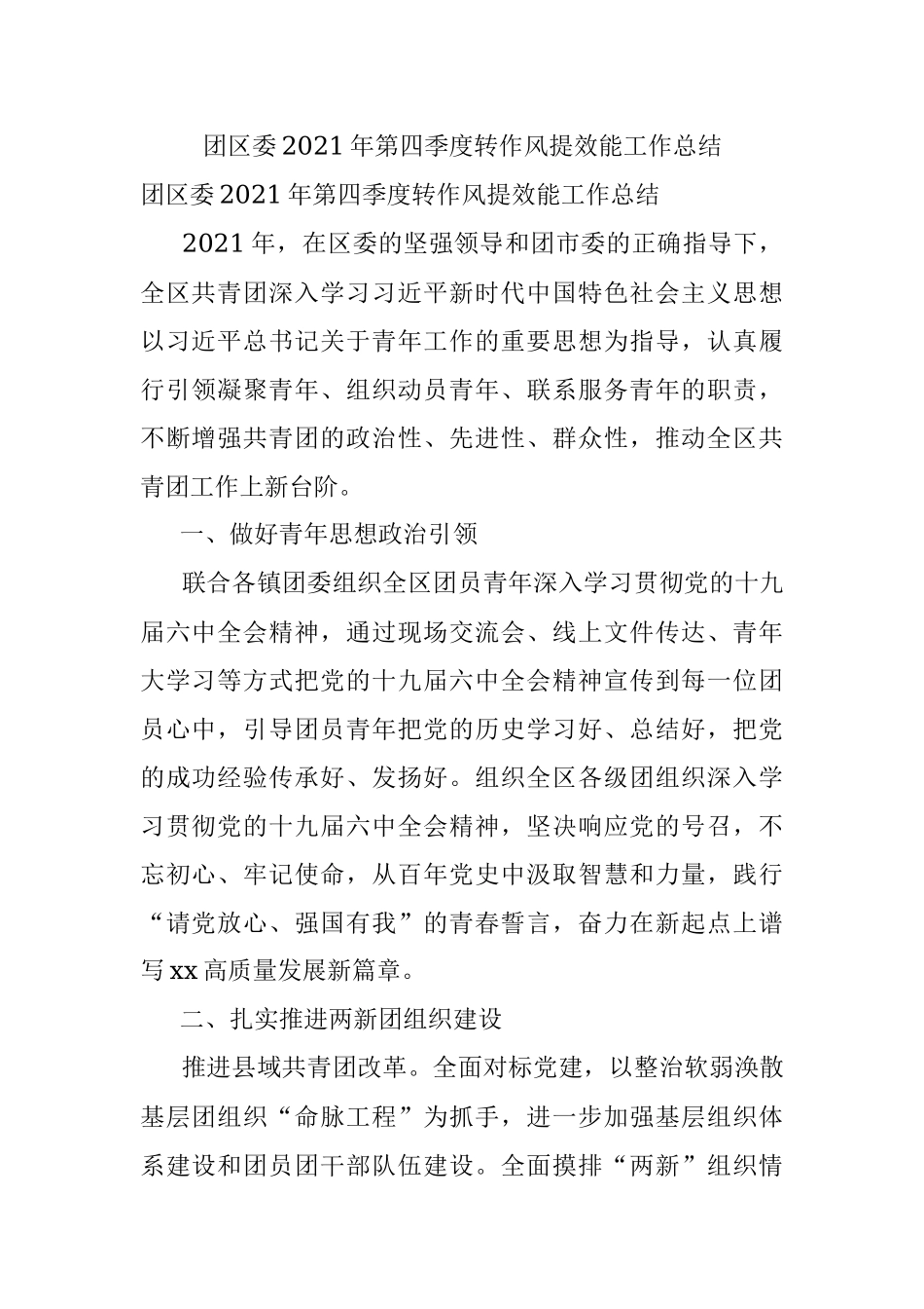 团区委2021年第四季度转作风提效能工作总结.docx_第1页