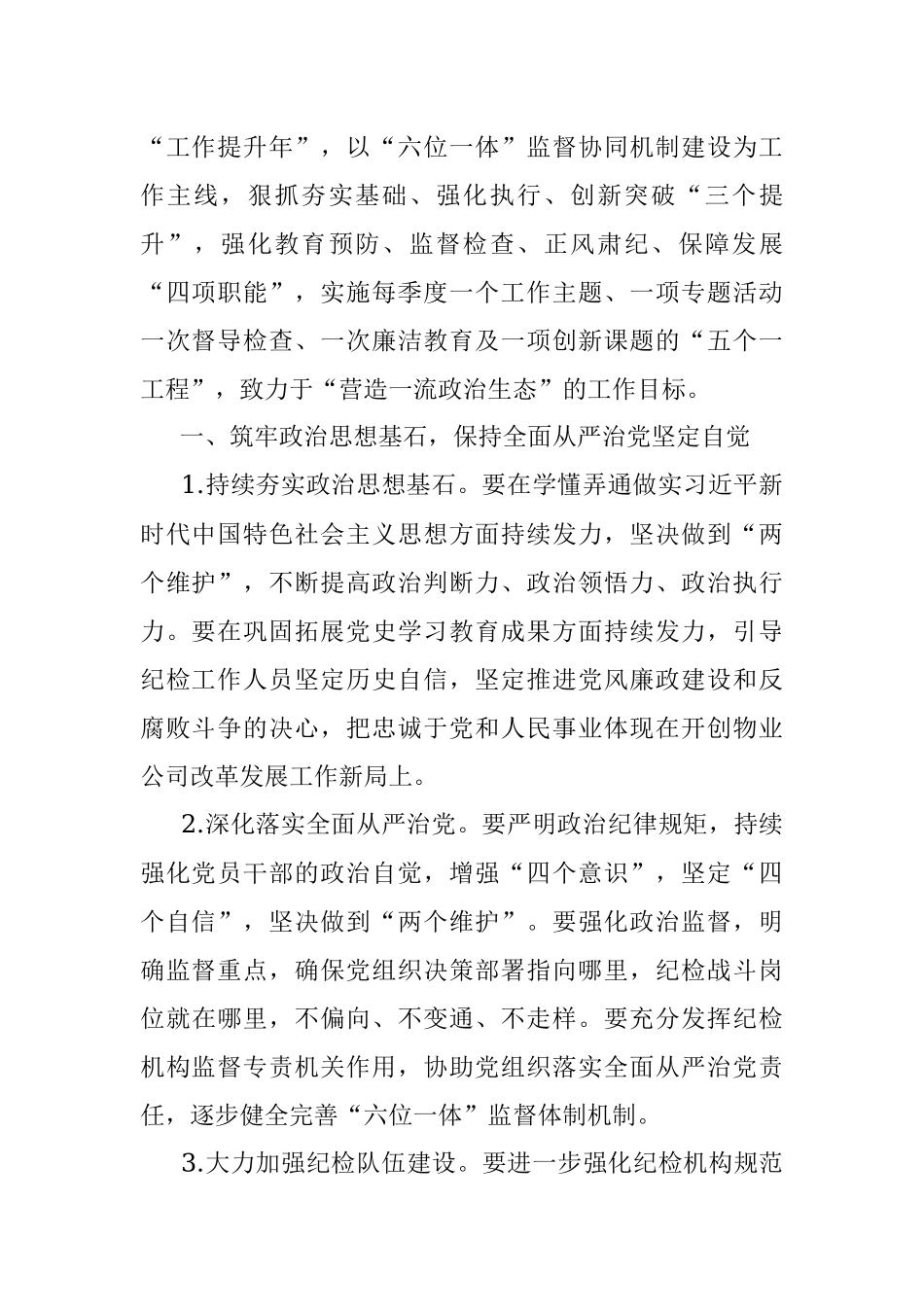 国企2022年度纪检工作要点_1.docx_第2页