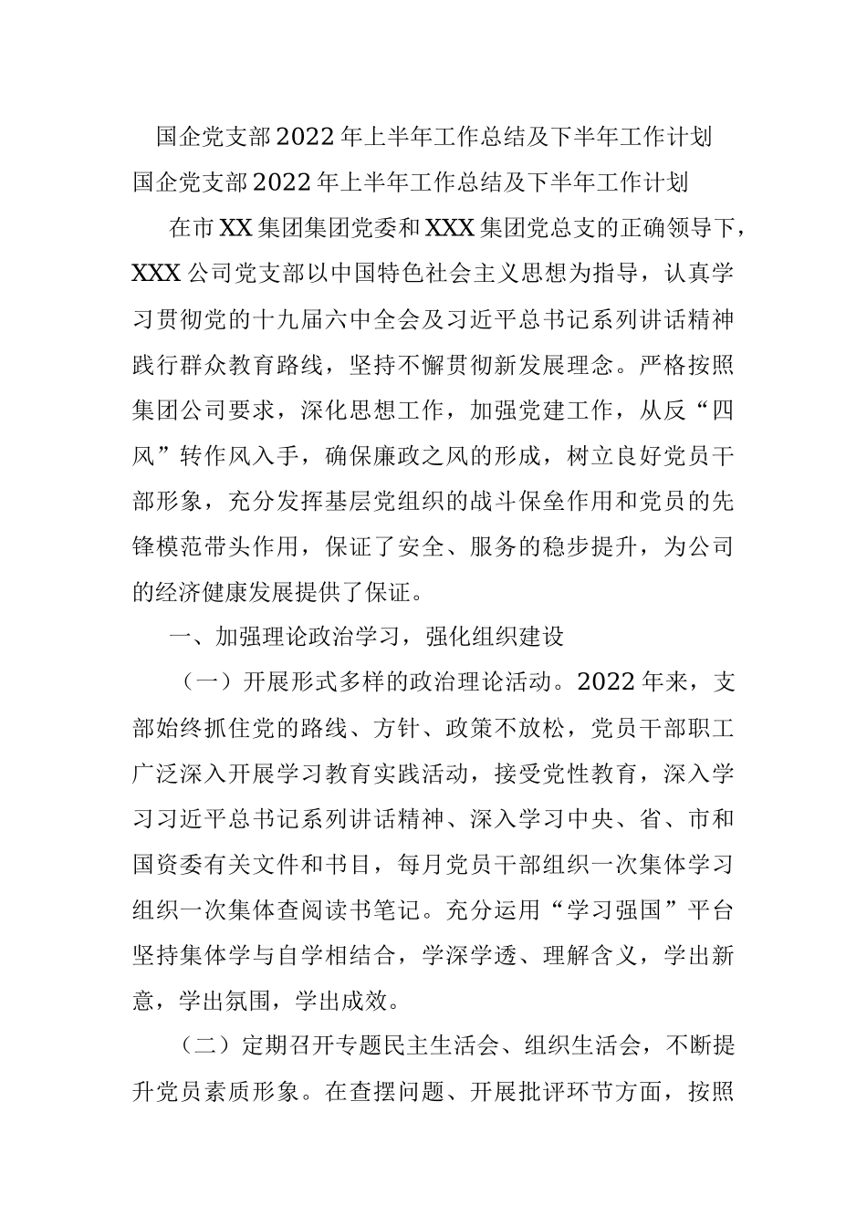国企党支部2022年上半年工作总结及下半年工作计划.docx_第1页