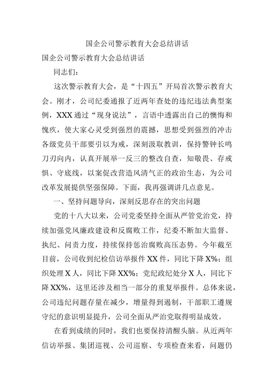 国企公司警示教育大会总结讲话.docx_第1页