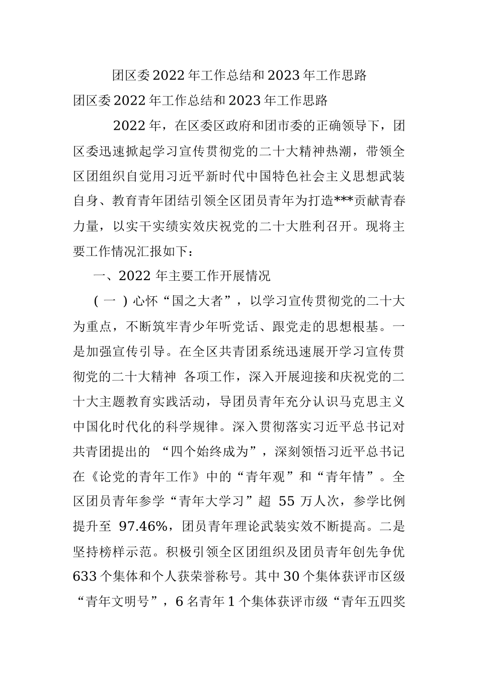 团区委2022年工作总结和2023年工作思路.docx_第1页