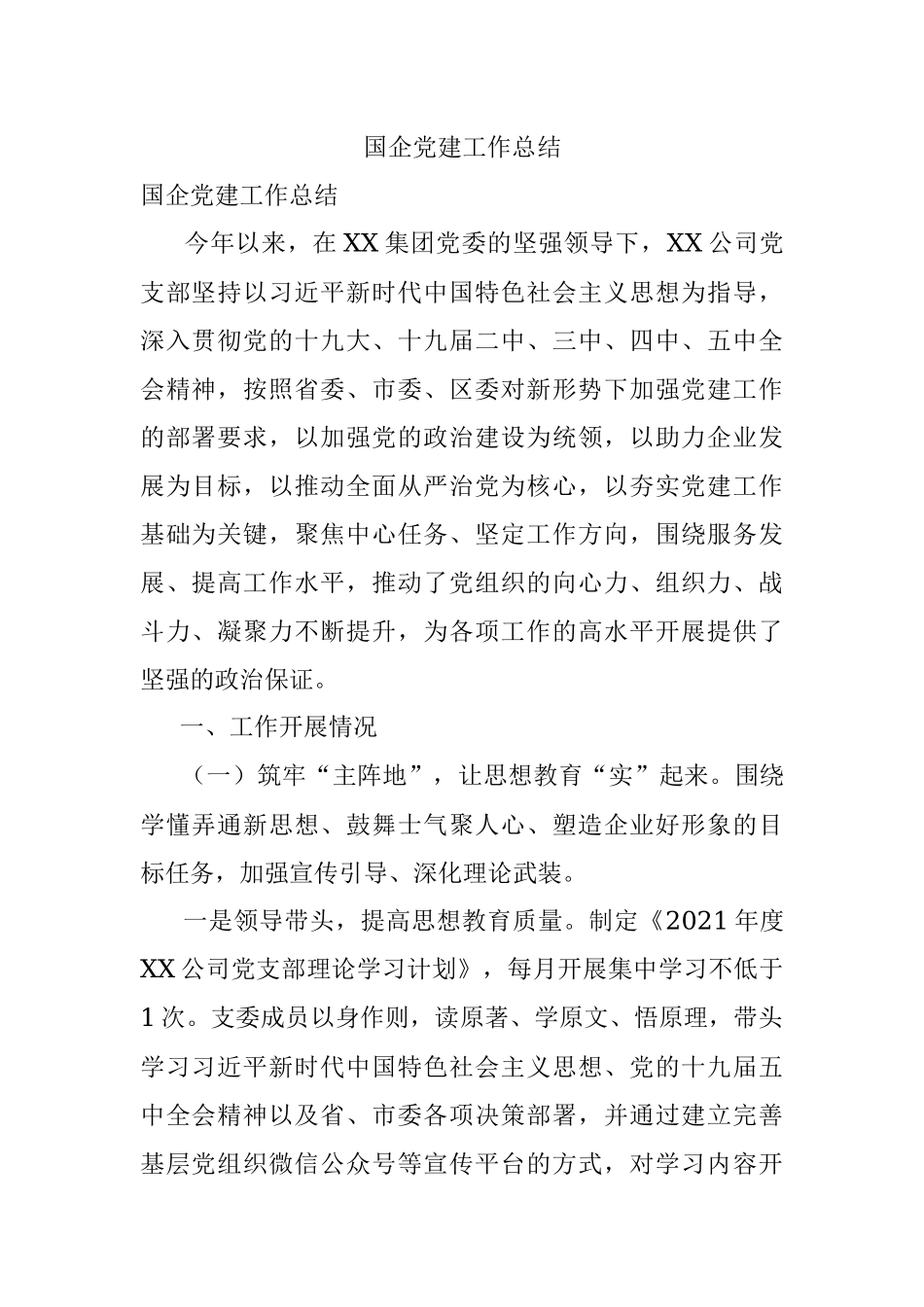 国企党建工作总结_1.docx_第1页