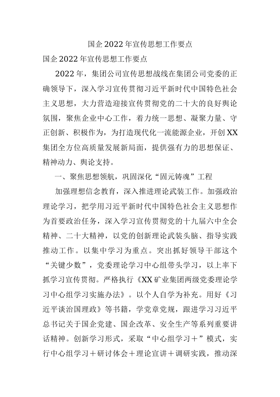 国企2022年宣传思想工作要点.docx_第1页