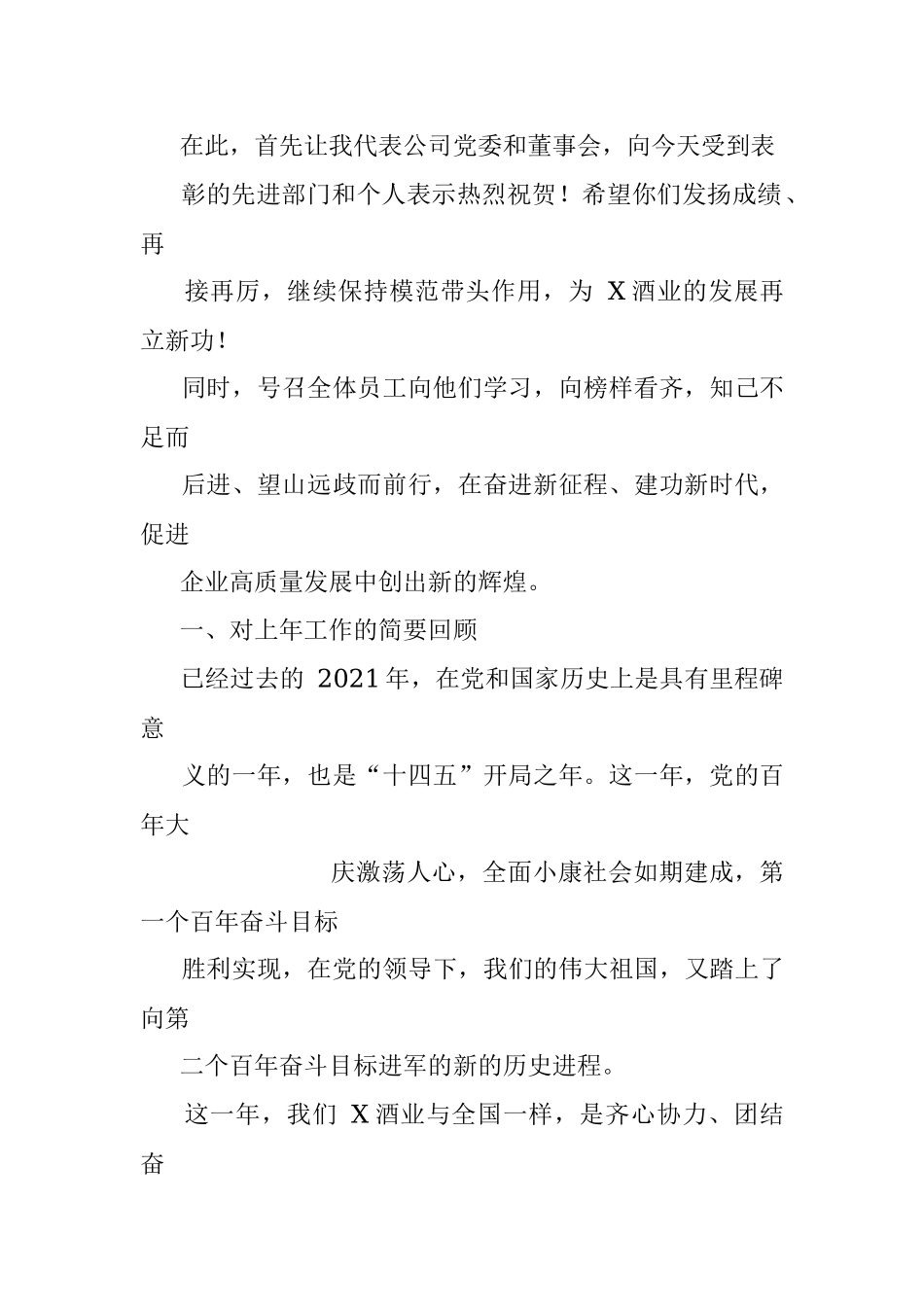 国企党委书记、董事长在2021年度总结表彰大会上的讲话.docx_第2页