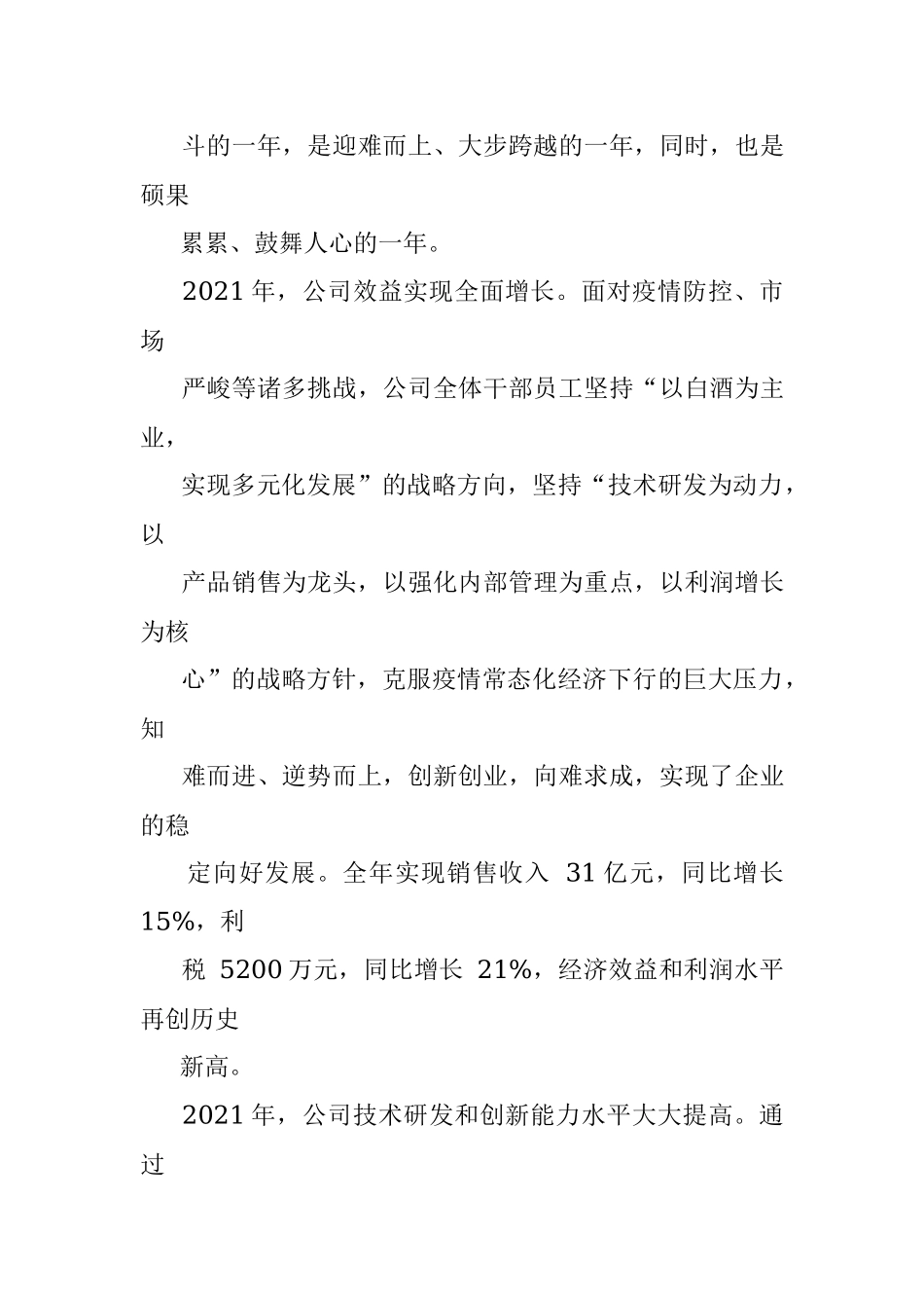 国企党委书记、董事长在2021年度总结表彰大会上的讲话.docx_第3页