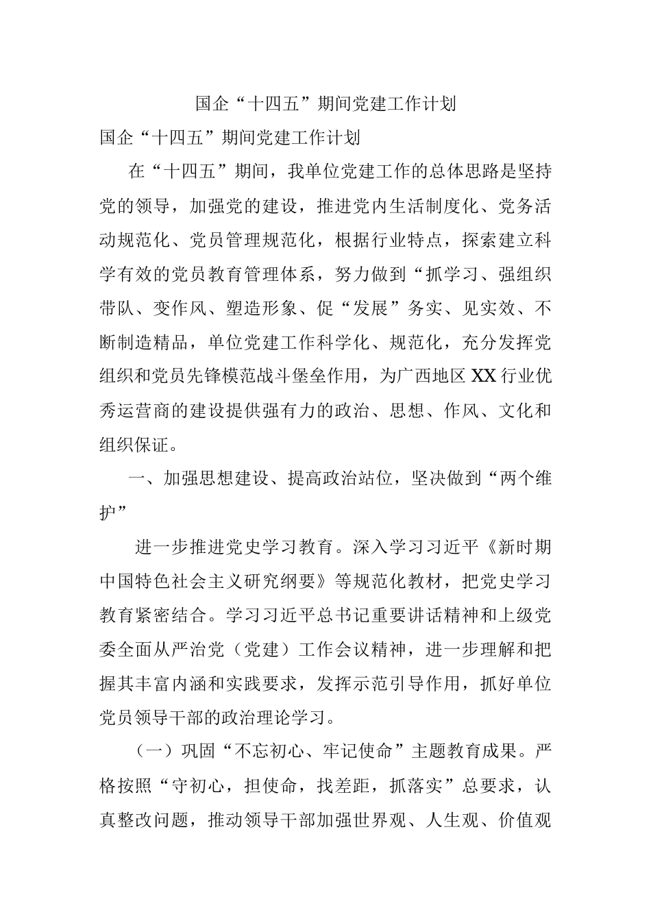 国企“十四五”期间党建工作计划.docx_第1页