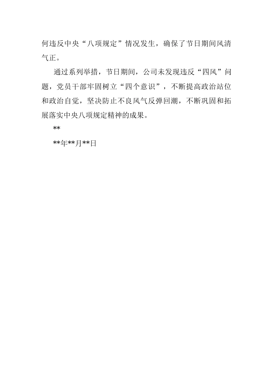 国企中秋期间纠四风树新风工作总结.docx_第3页