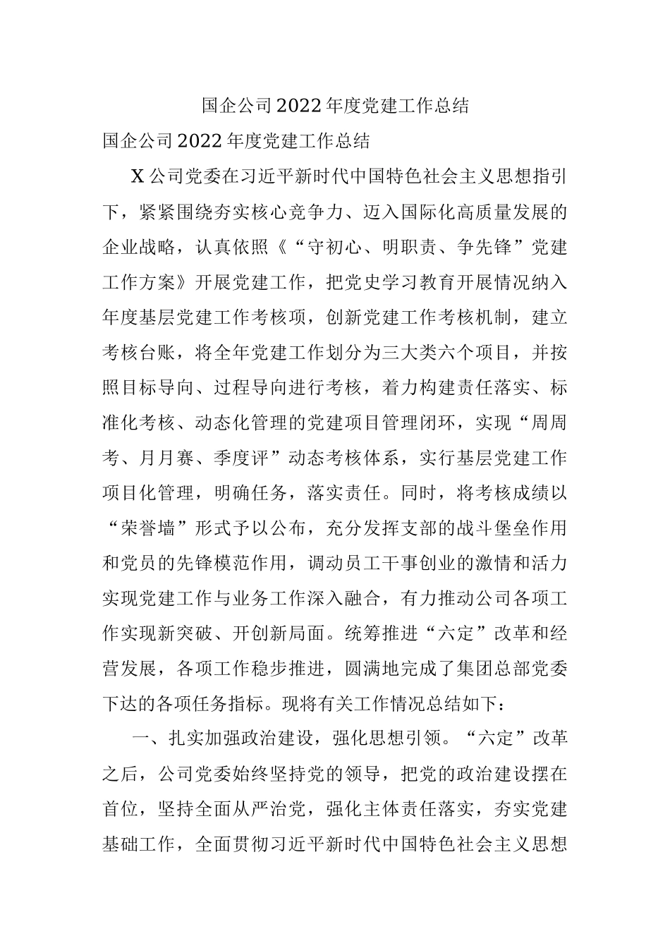 国企公司2022年度党建工作总结.docx_第1页