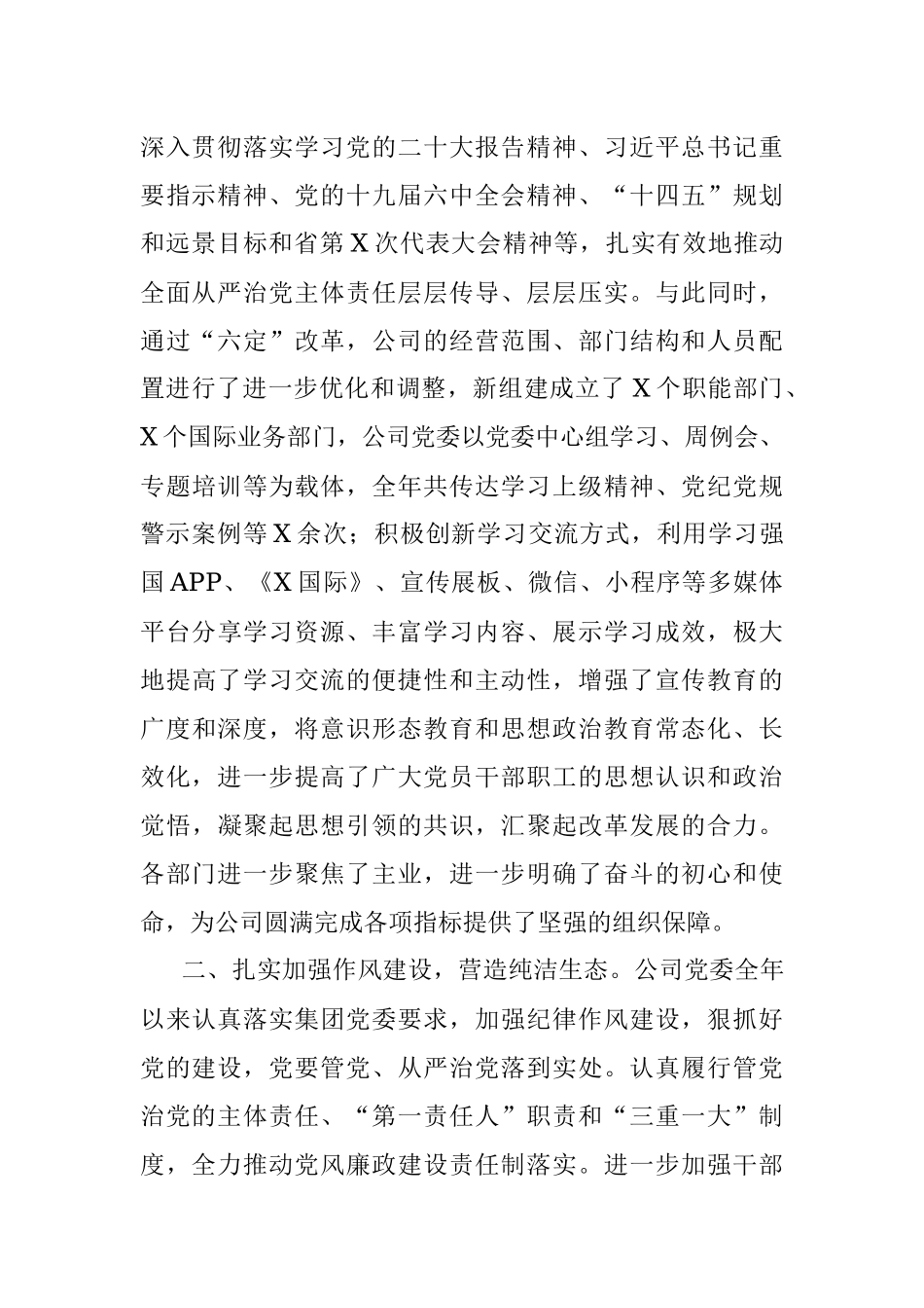国企公司2022年度党建工作总结.docx_第2页