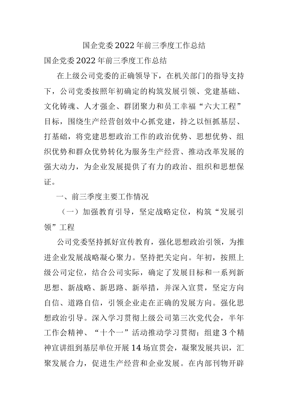 国企党委2022年前三季度工作总结.docx_第1页