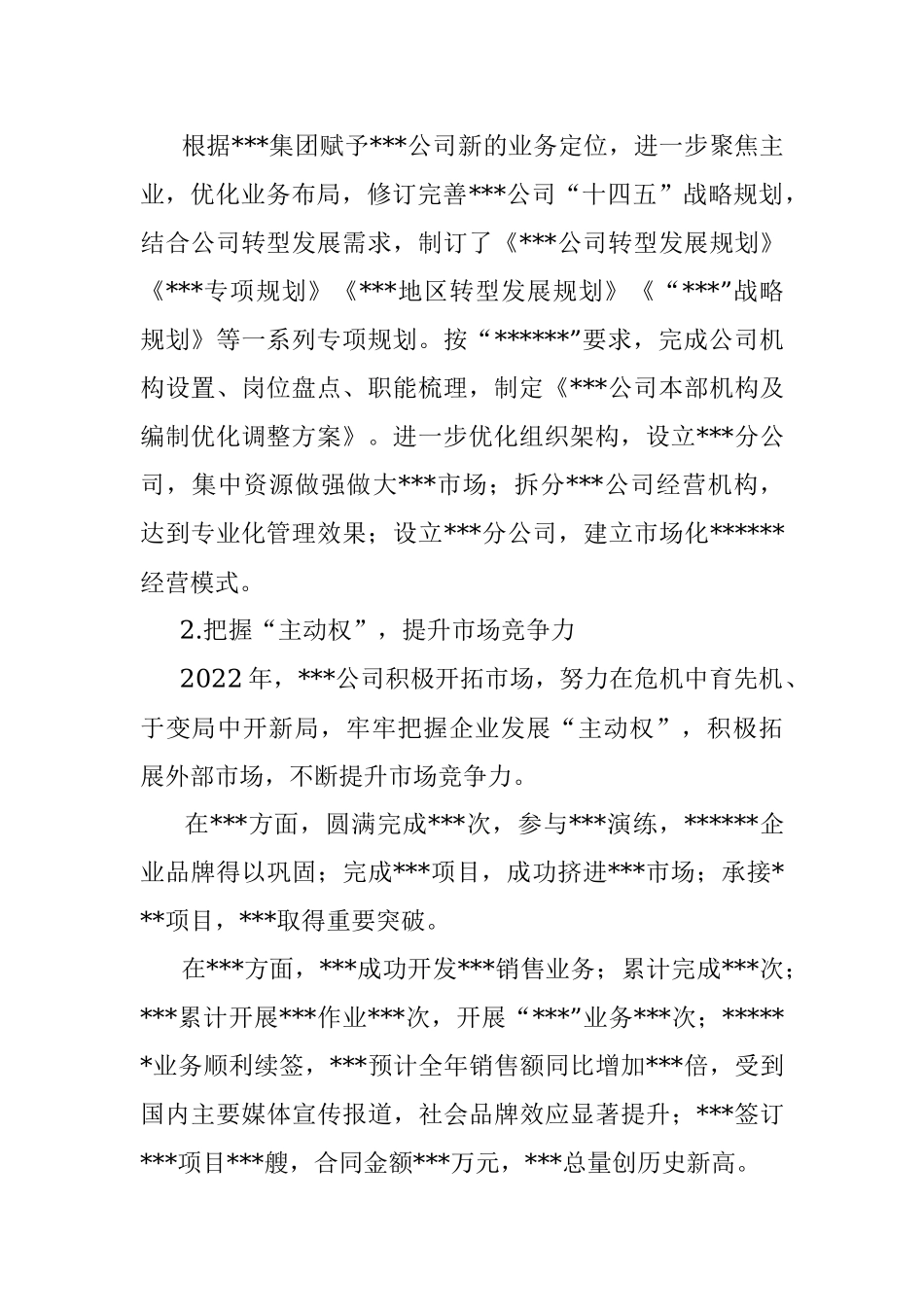 国有企业2022年工作总结及2023年工作计划.docx_第2页