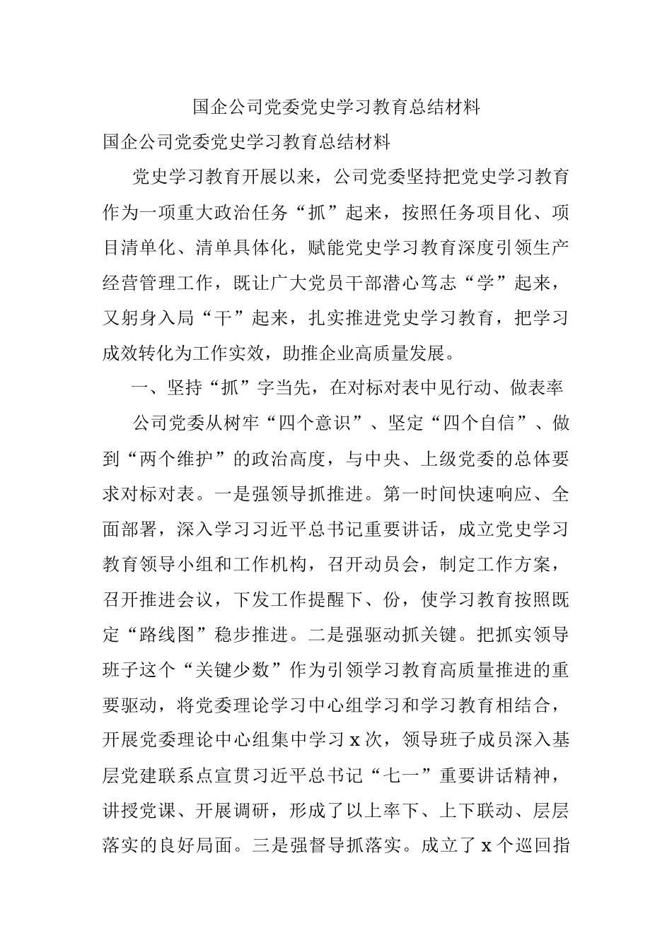 国企公司党委党史学习教育总结材料.docx_第1页