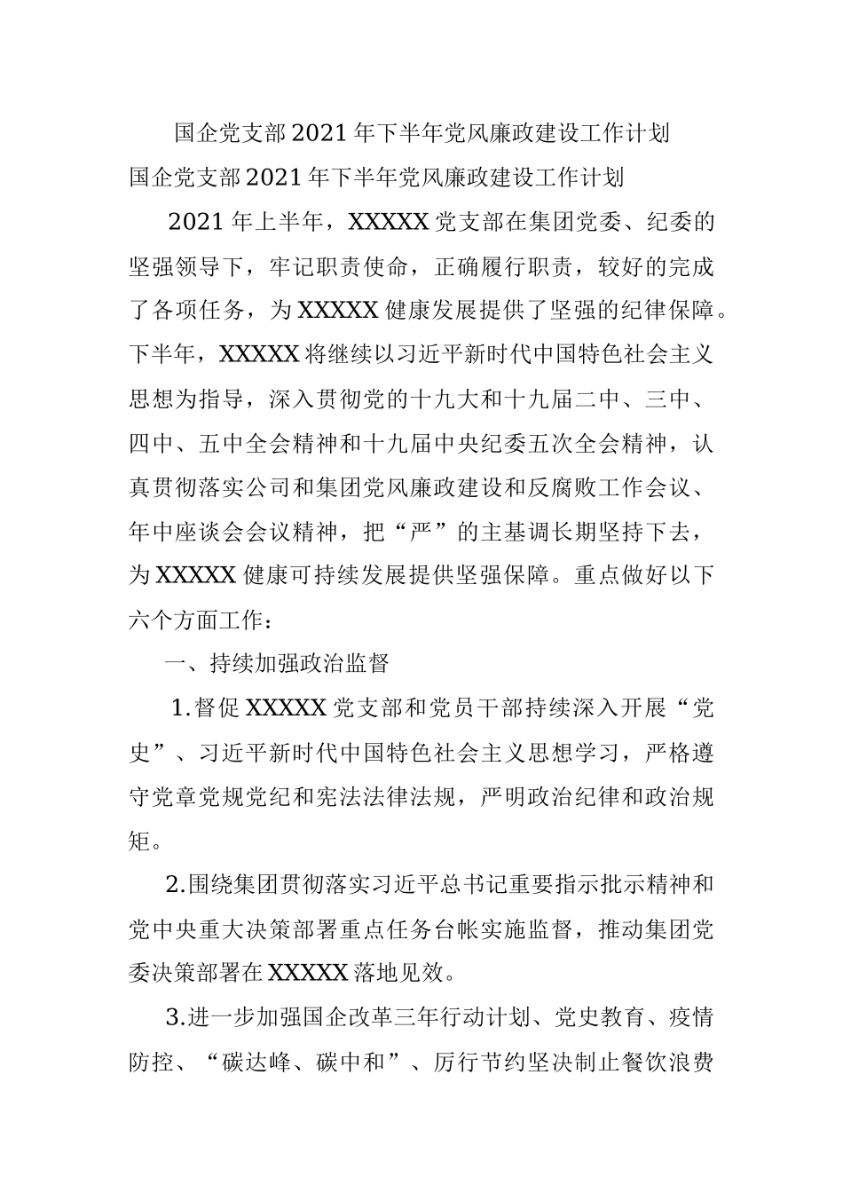 国企党支部2021年下半年党风廉政建设工作计划.docx_第1页