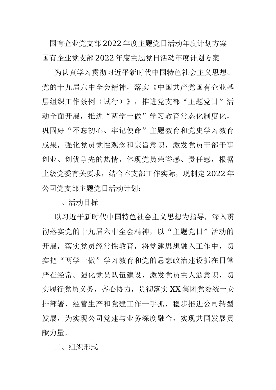 国有企业党支部2022年度主题党日活动年度计划方案.docx_第1页