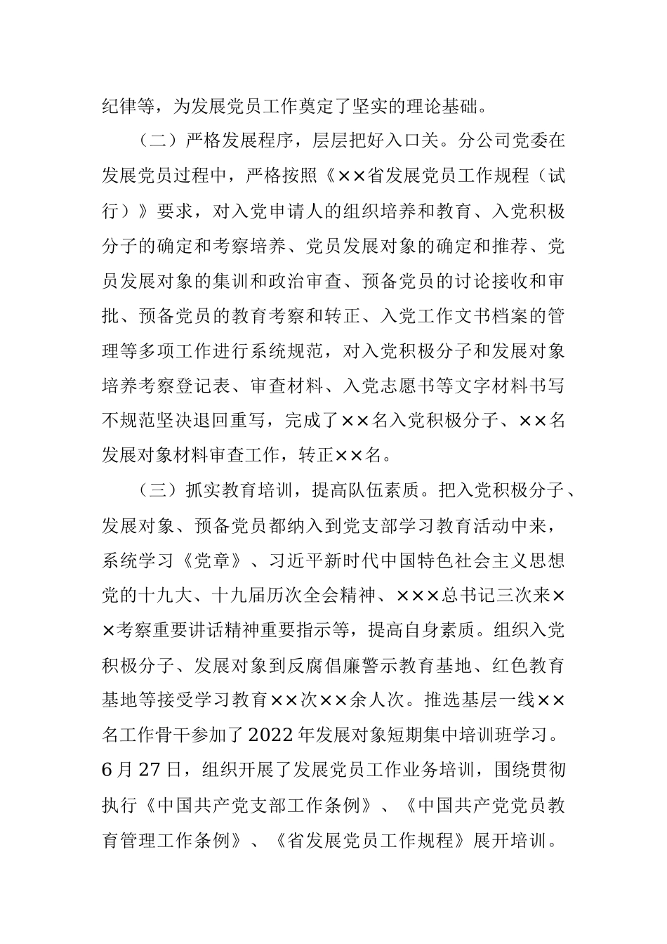 国有企业2022年上半年发展党员工作总结.docx_第2页