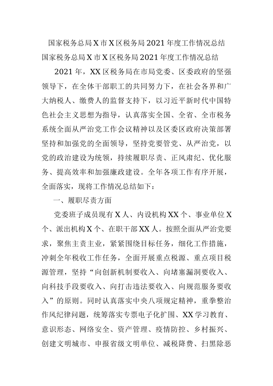 国家税务总局X市X区税务局2021年度工作情况总结.docx_第1页