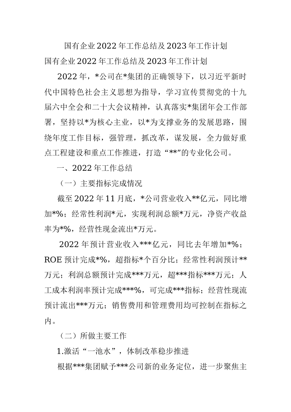 国有企业2022年工作总结及2023年工作计划_1.docx_第1页