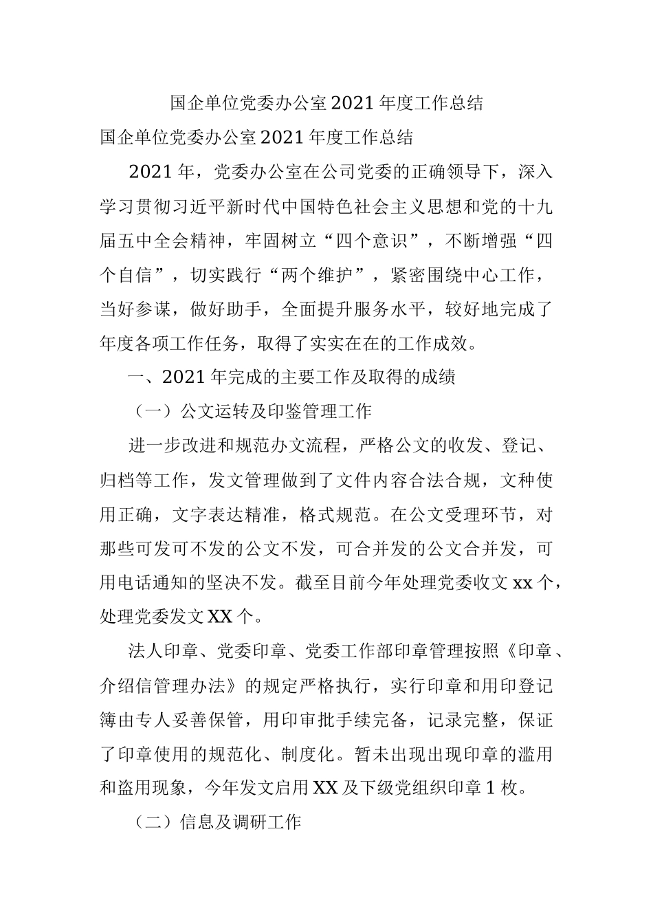 国企单位党委办公室2021年度工作总结.docx_第1页