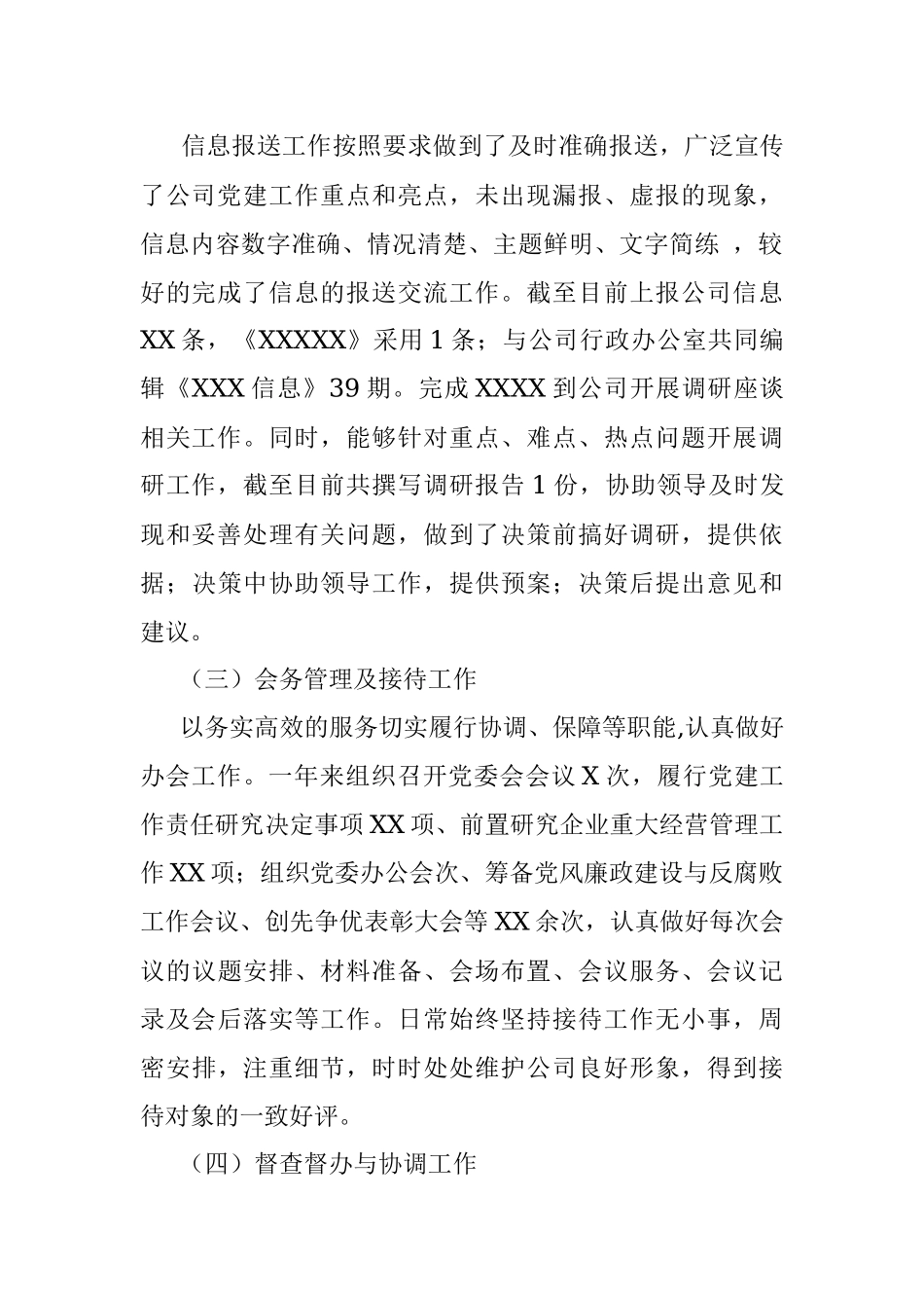 国企单位党委办公室2021年度工作总结.docx_第2页