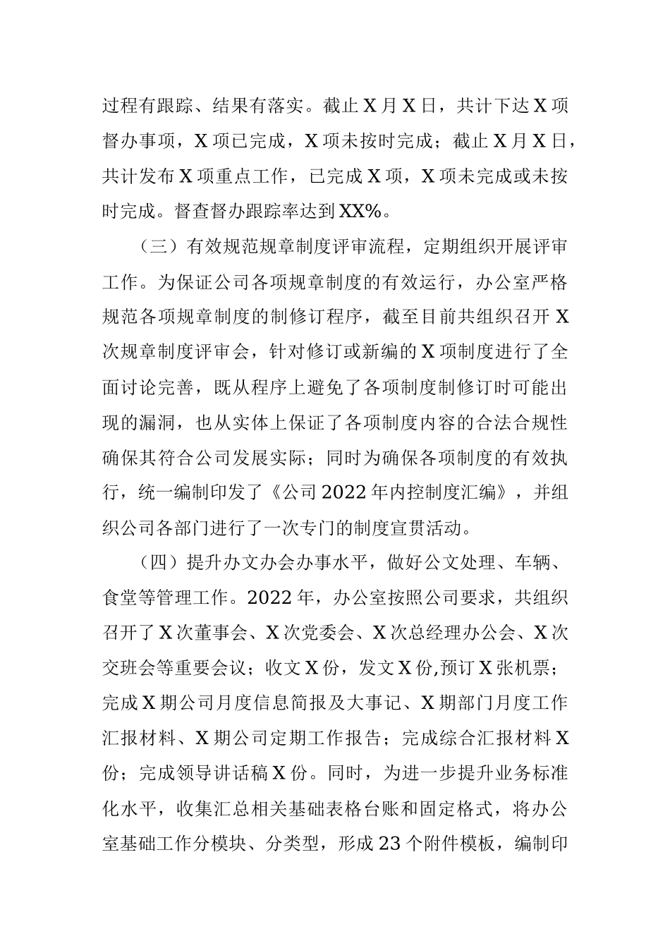 国企办公室2022年工作总结和2023年工作计划.docx_第2页