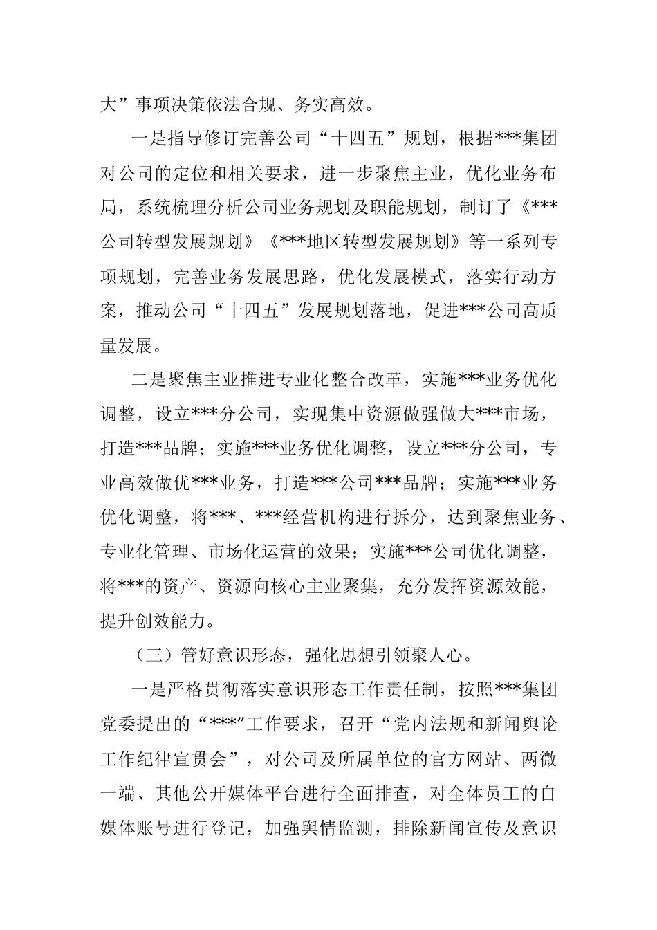 国有企业2022年党建工作总结和2023年工作思路_1.docx_第3页