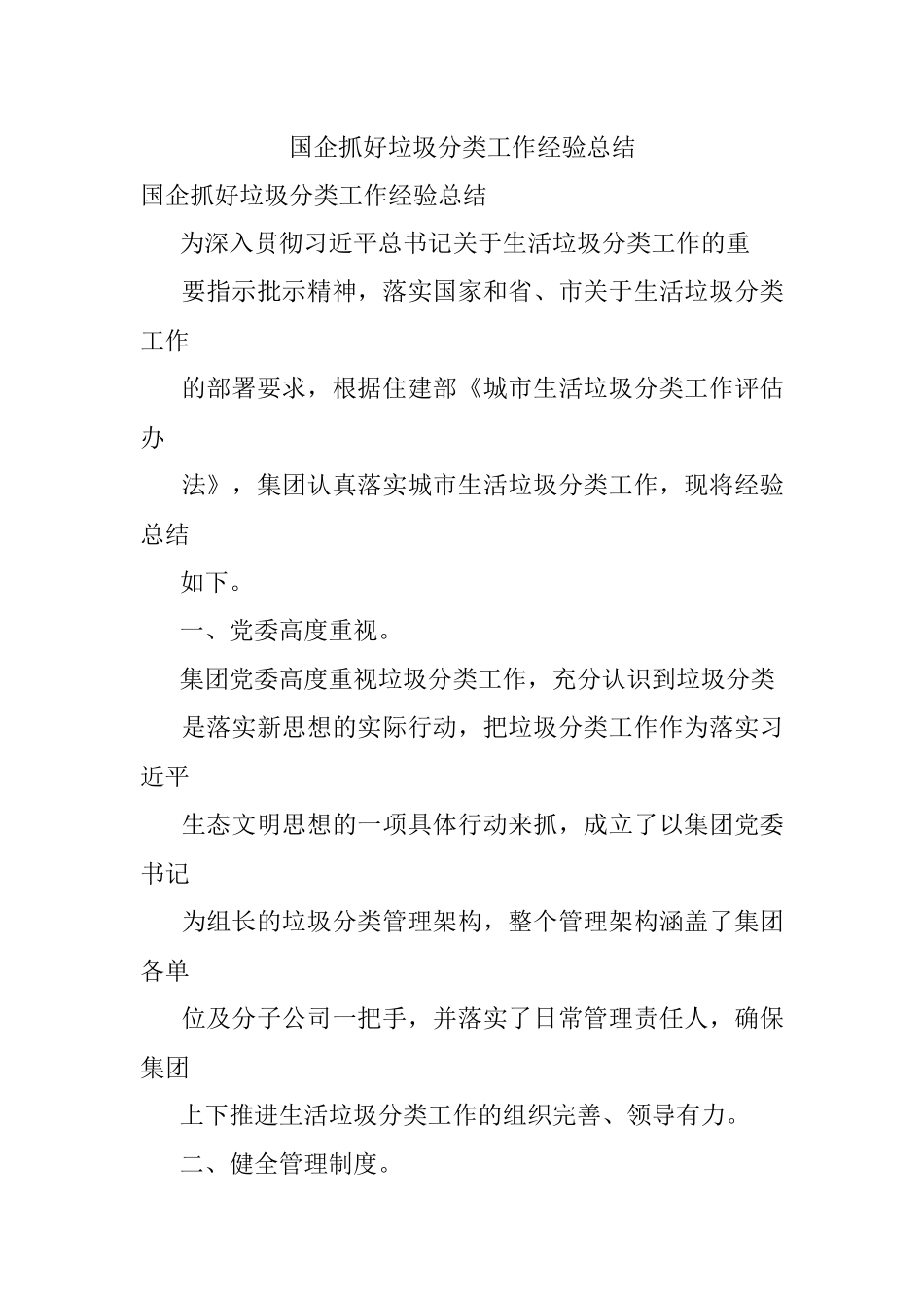 国企抓好垃圾分类工作经验总结.docx_第1页