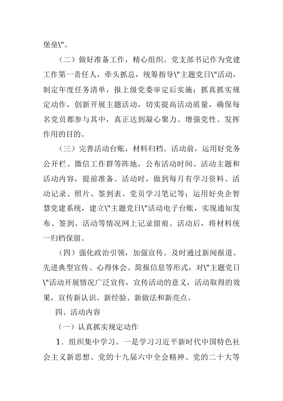 国有企业党支部2022年度主题党日活动计划.docx_第3页