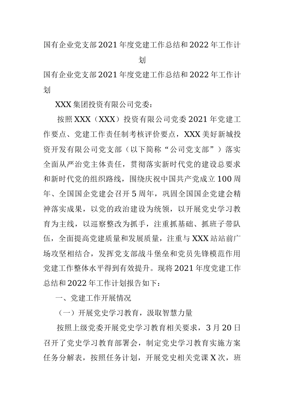 国有企业党支部2021年度党建工作总结和2022年工作计划.docx_第1页