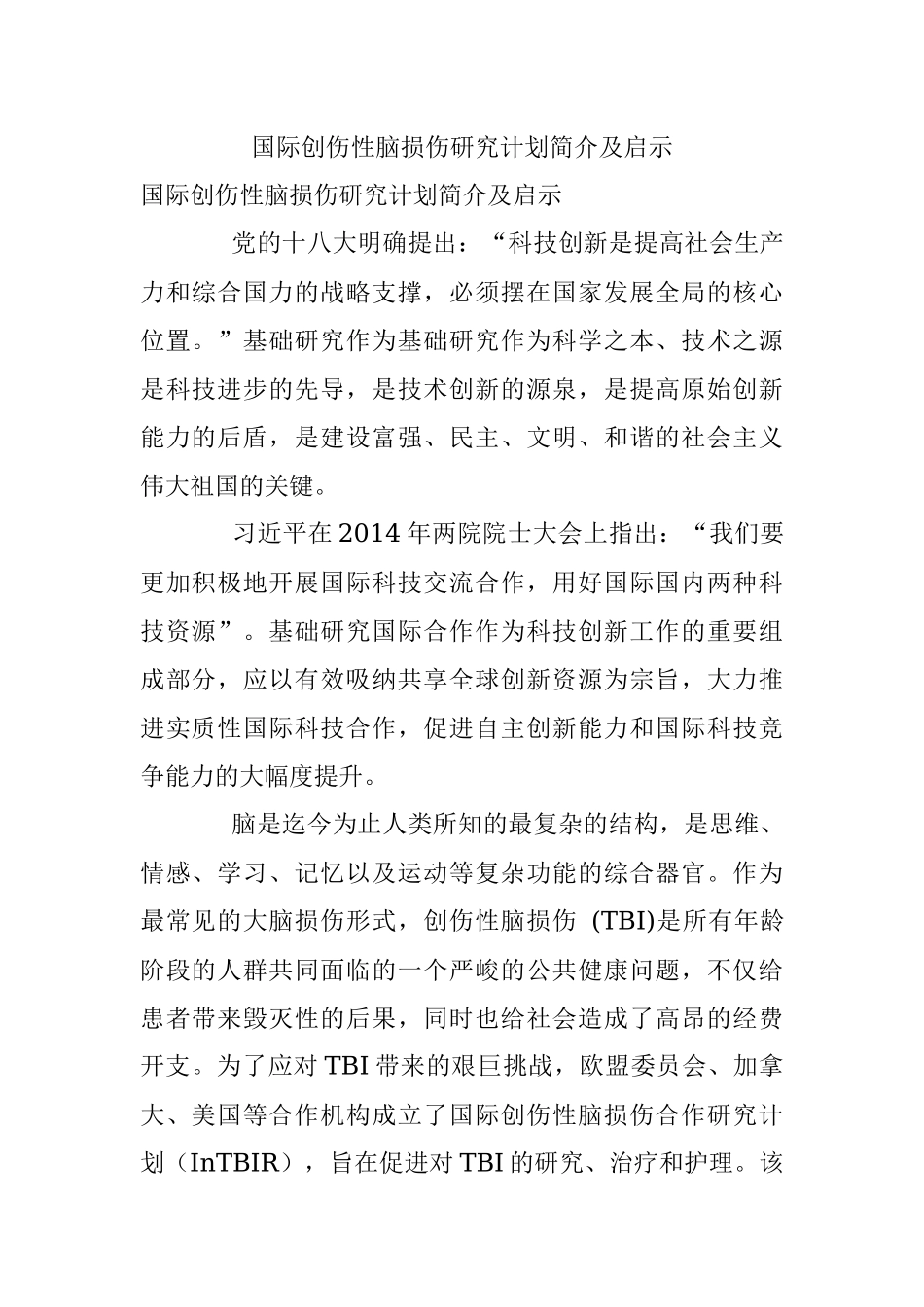 国际创伤性脑损伤研究计划简介及启示.docx_第1页