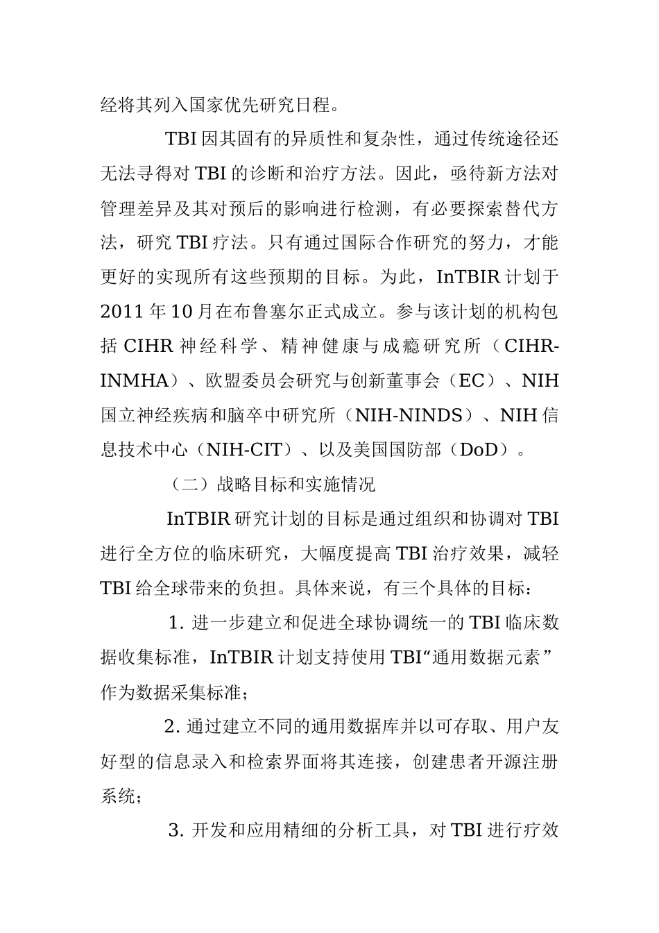 国际创伤性脑损伤研究计划简介及启示.docx_第3页