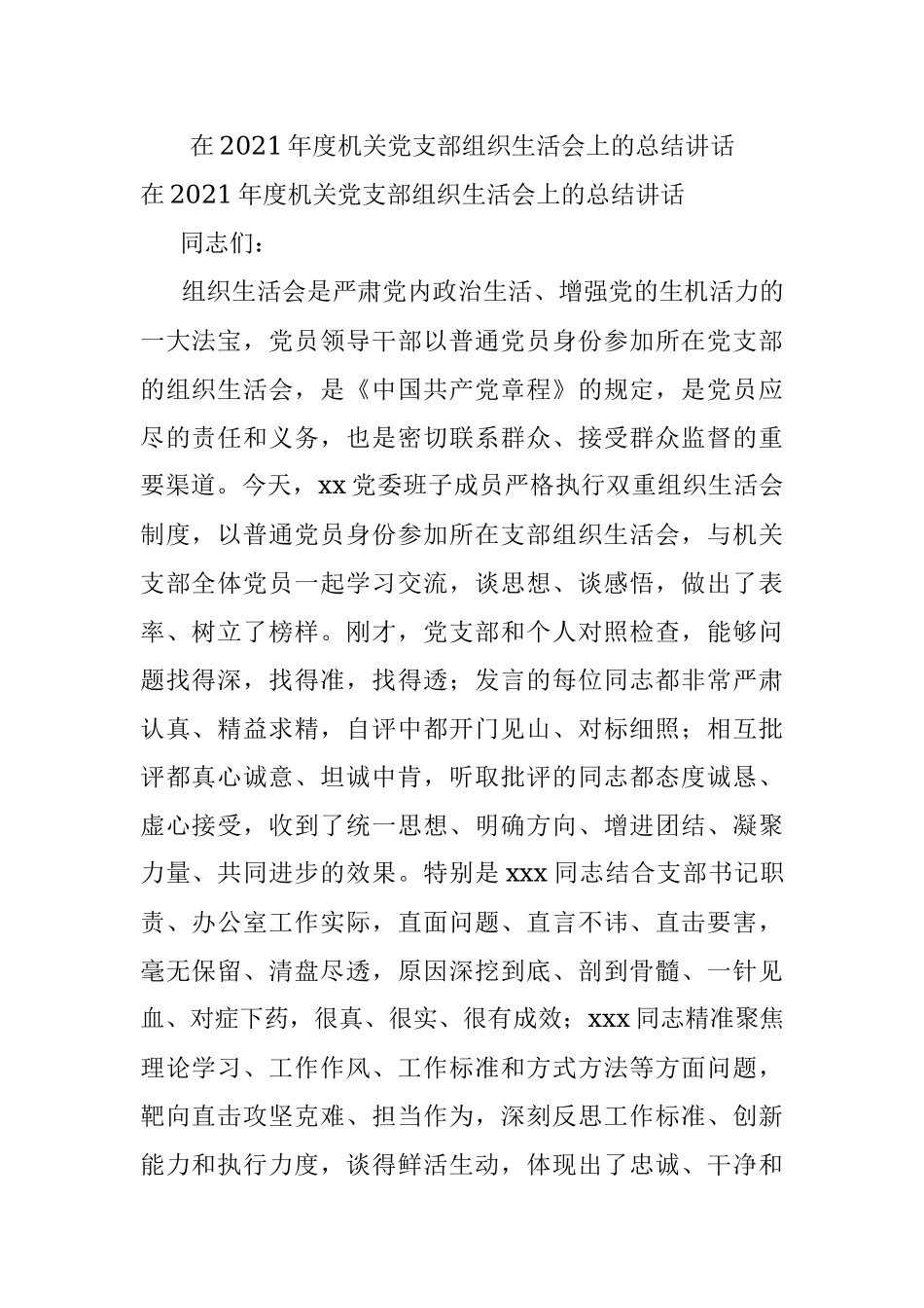 在2021年度机关党支部组织生活会上的总结讲话.docx_第1页