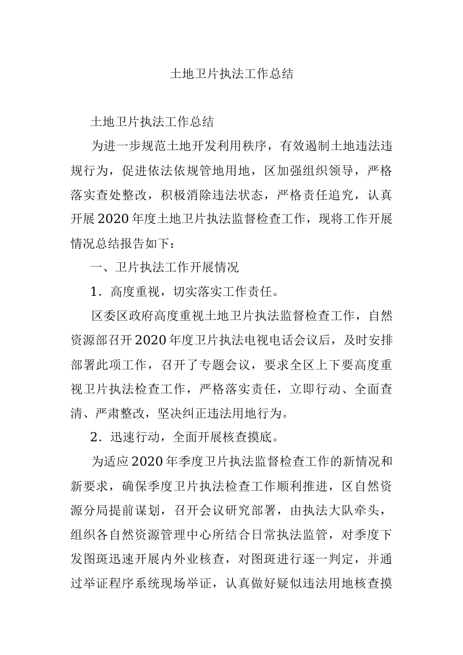 土地卫片执法工作总结.docx_第1页